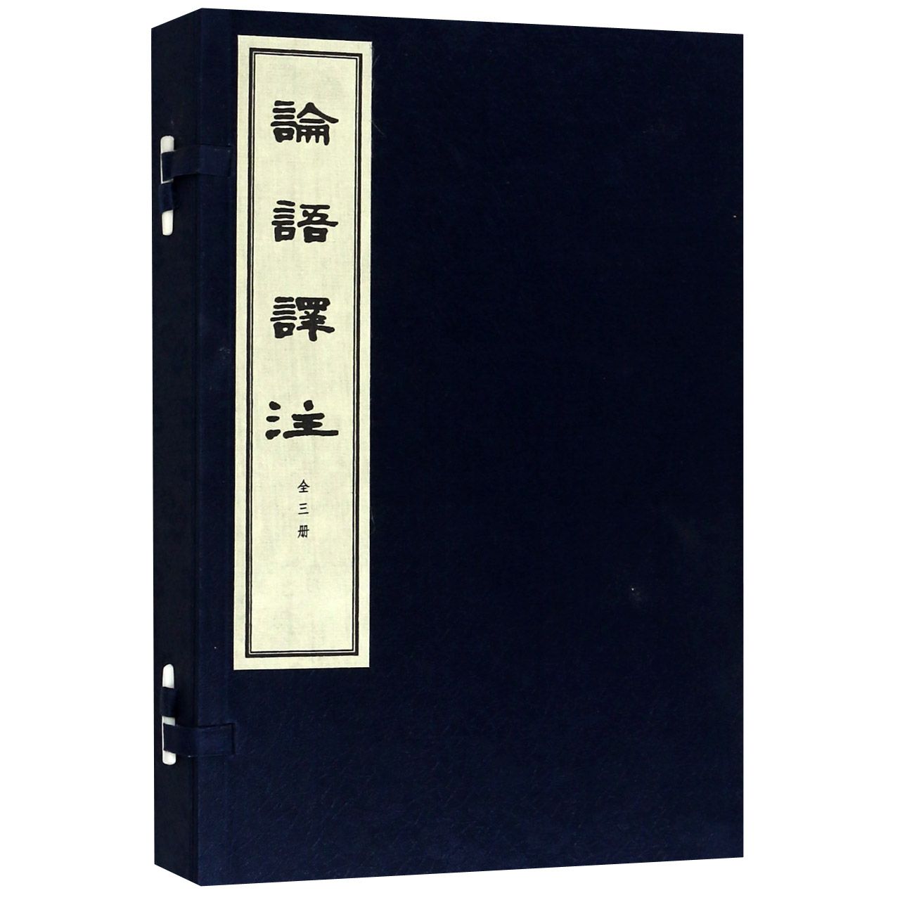 论语译注（共3册）（精）