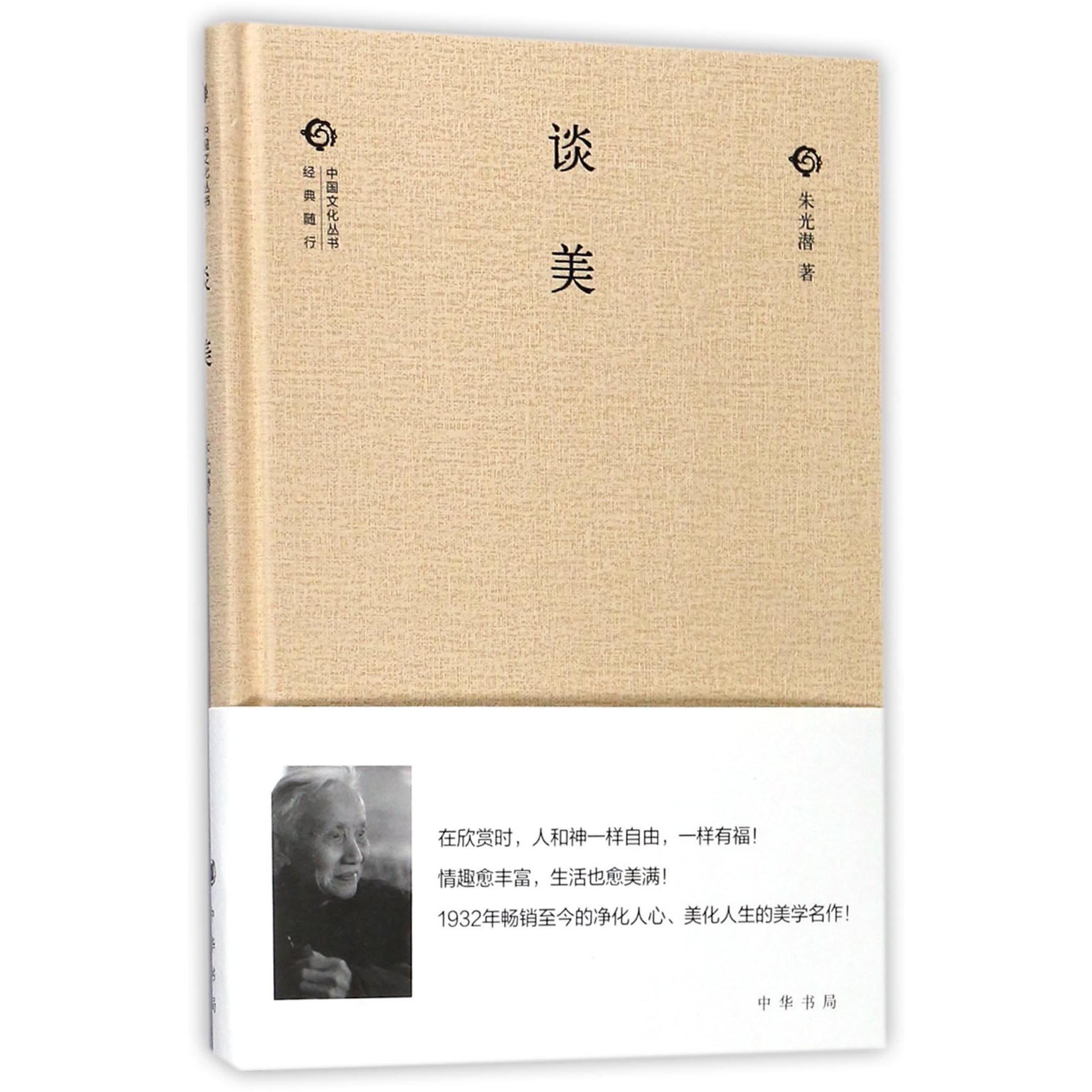 谈美（精）/中国文化丛书