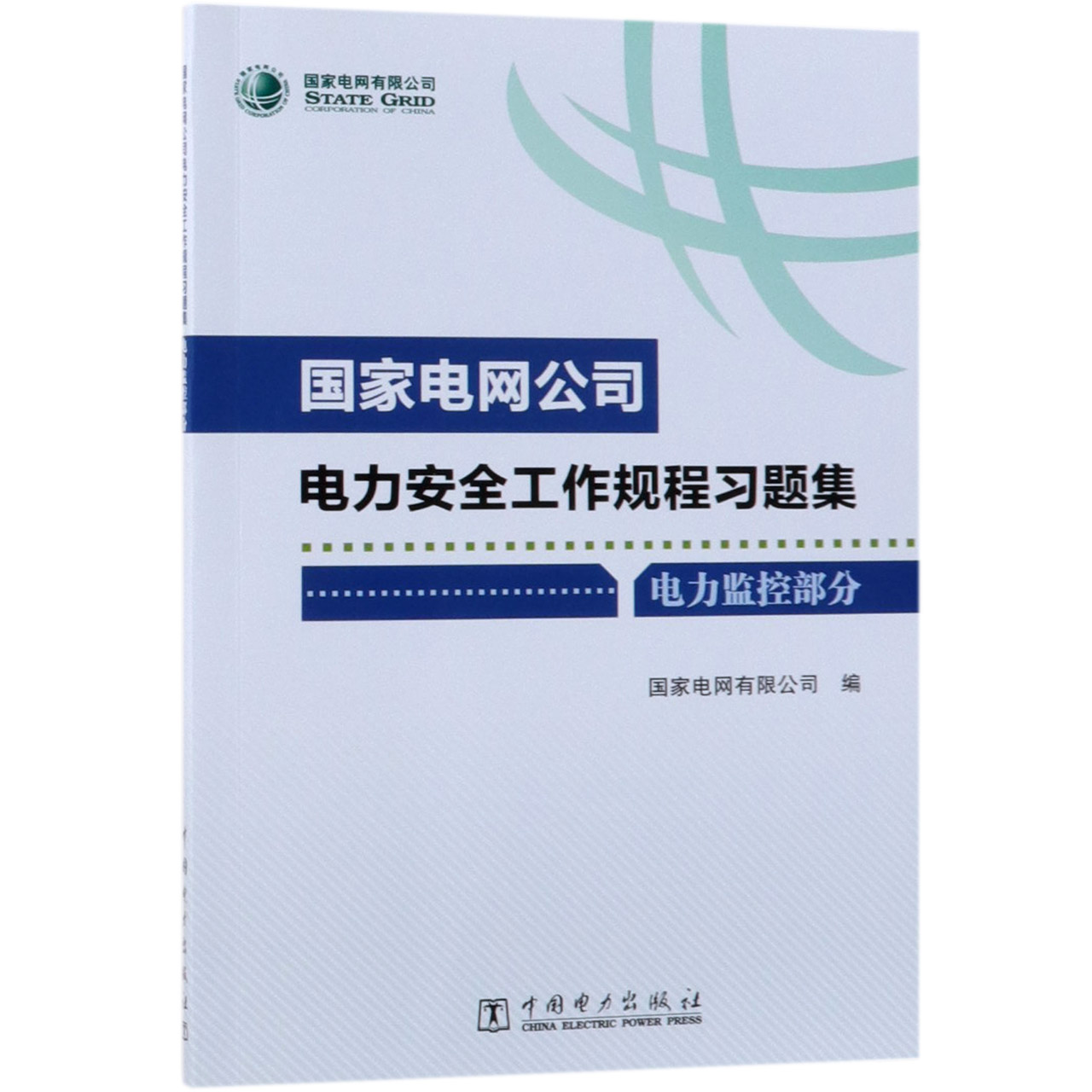 国家电网公司电力安全工作规程习题集（附光盘电力监控部分）