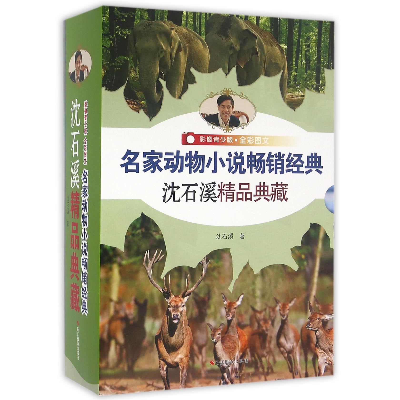 名家动物小说畅销经典(影像青少版全彩图文共5册)/沈石溪精品典藏