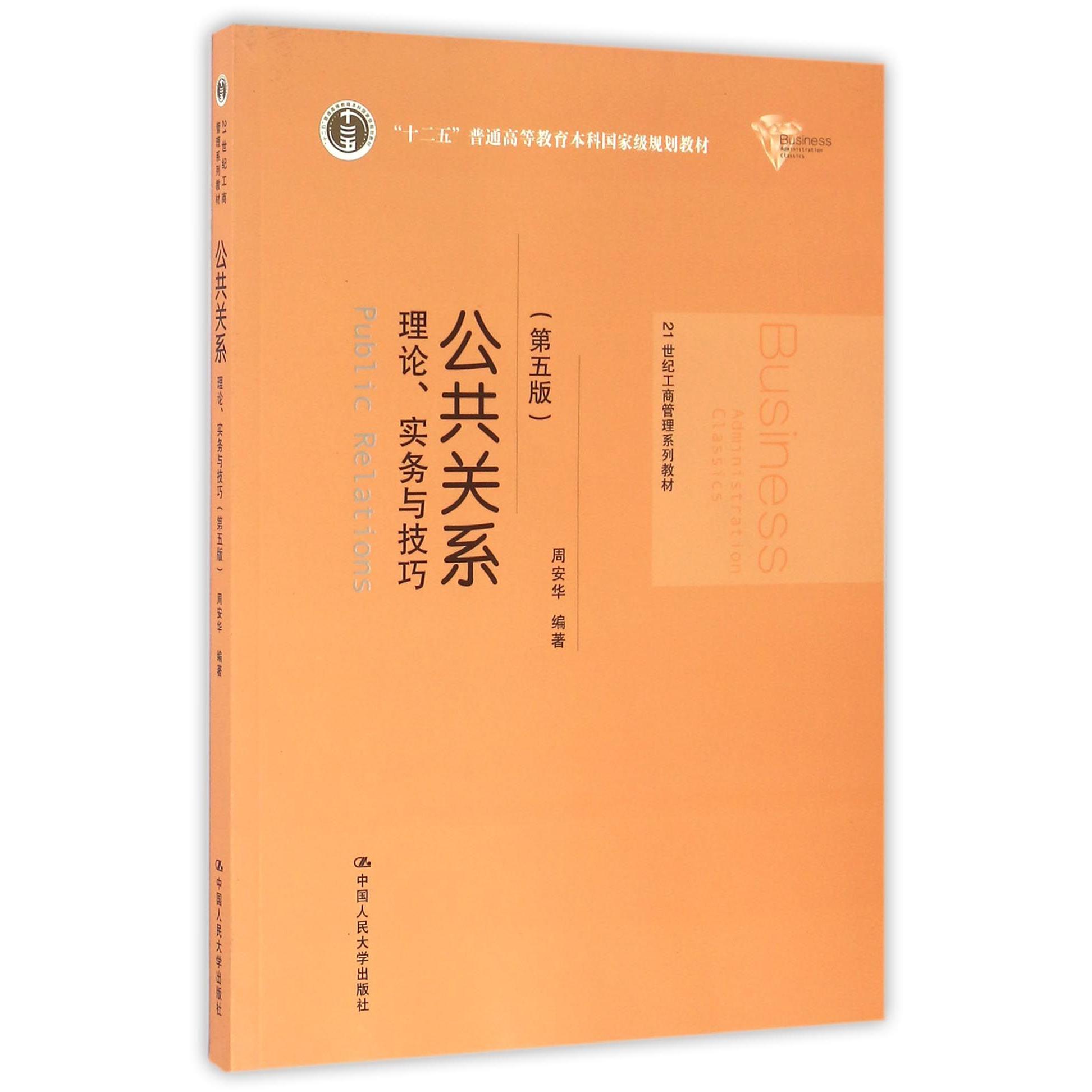 公共关系（理论实务与技巧第5版21世纪工商管理系列教材十二五普通高等教育本科国家级规划教材）
