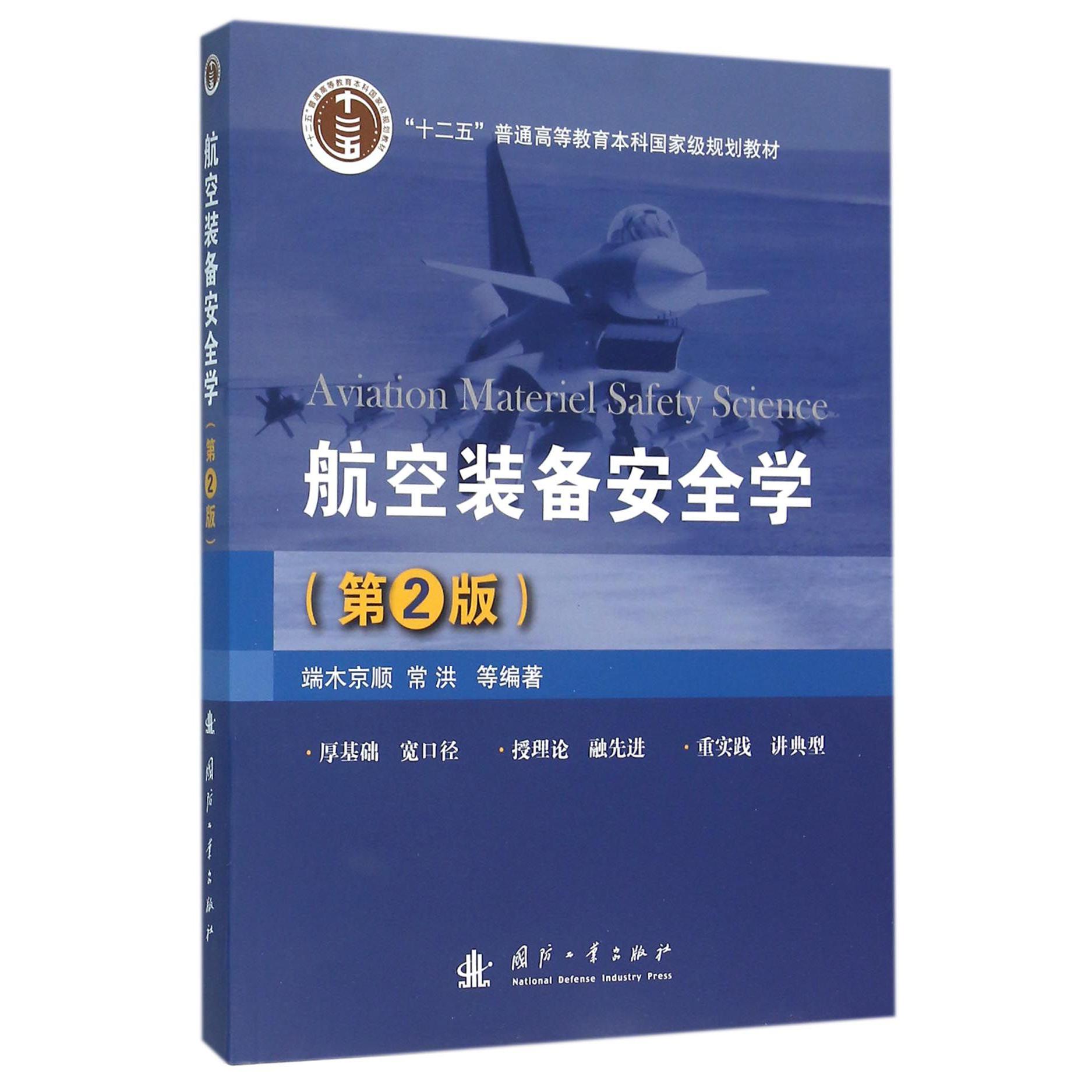 航空装备安全学（第2版十二五普通高等教育本科国家级规划教材）