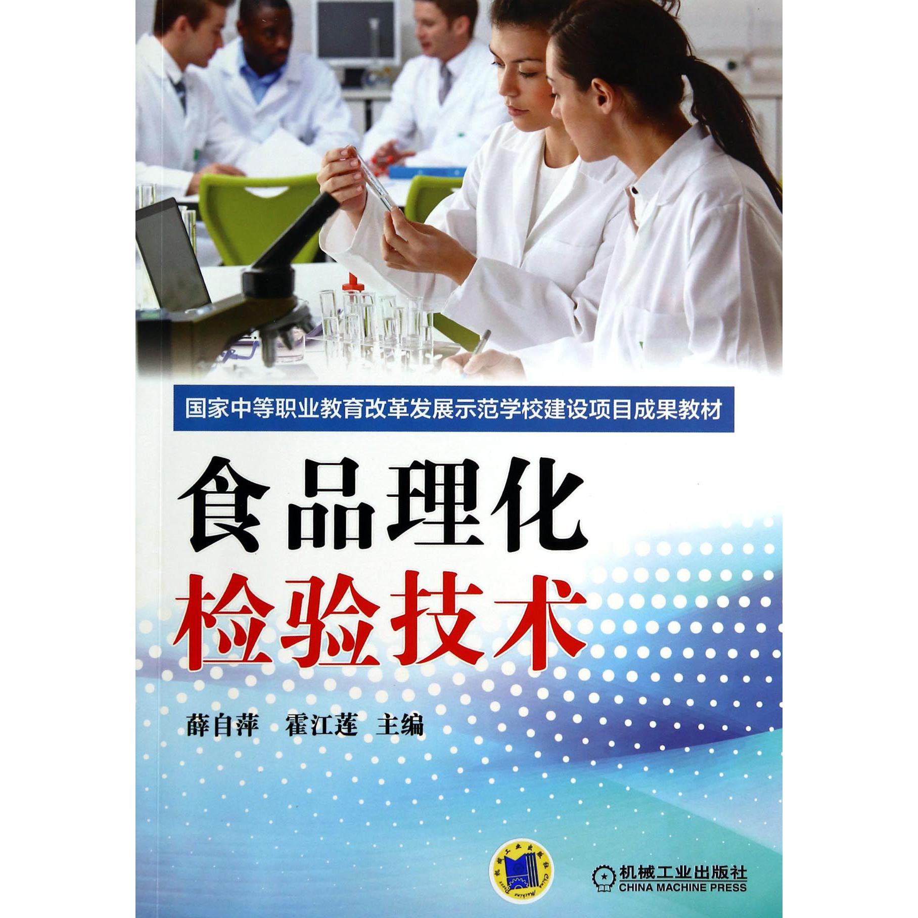 食品理化检验技术（国家中等职业教育改革发展示范学校建设项目成果教材）