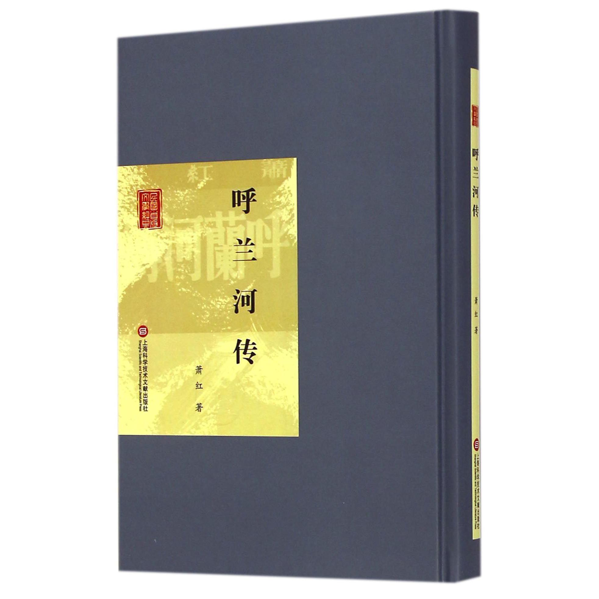 呼兰河传（精）/民国首版文学经典