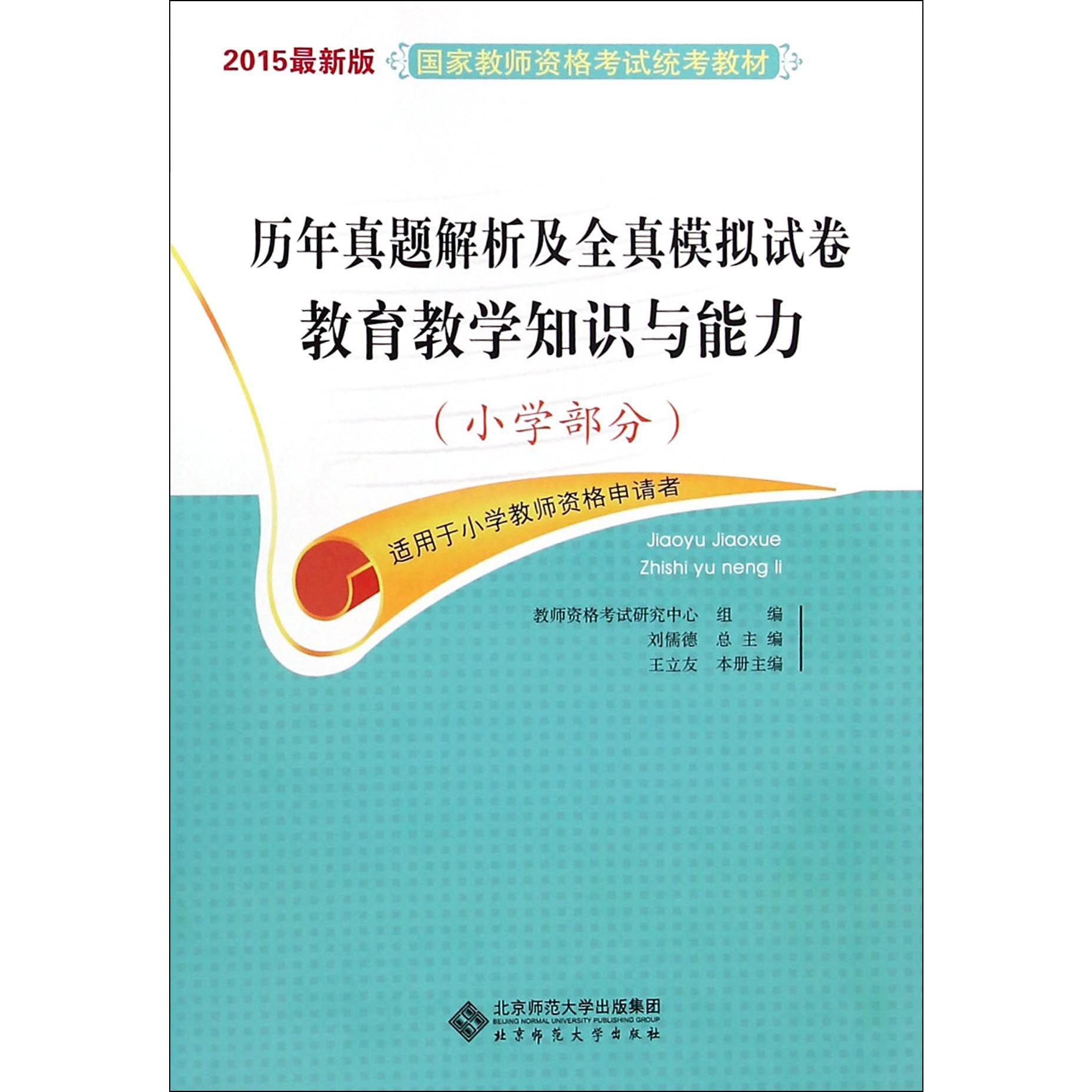 教育教学知识与能力历年真题解析及全真模拟试卷（小学部分2015最新版国家教师资格考试