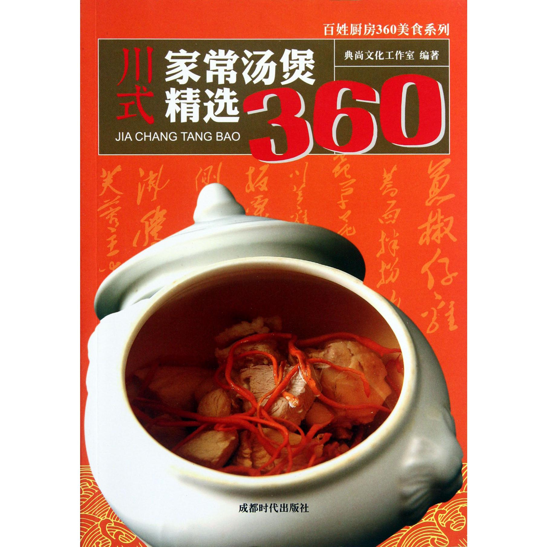 川式家常汤煲精选360/百姓厨房360美食系列