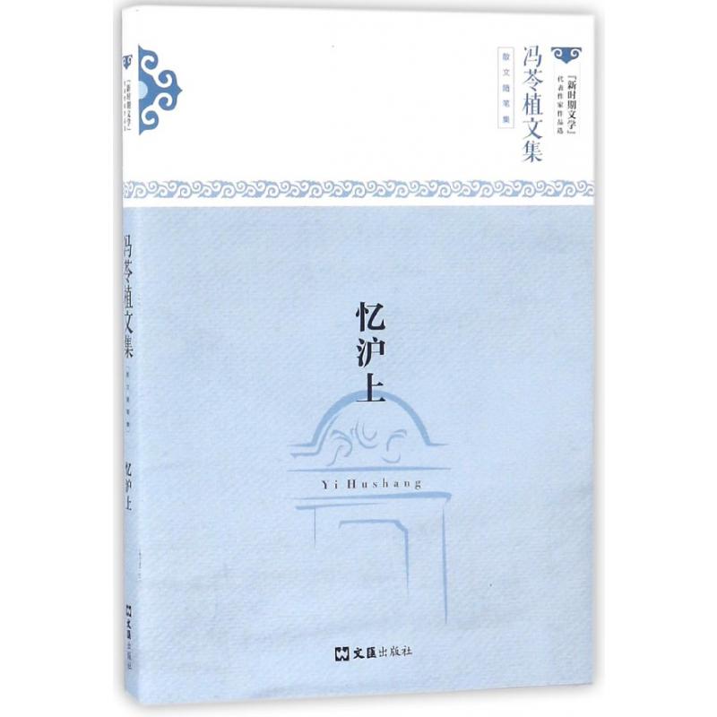 忆沪上（散文随笔集冯苓植文集）/新时期文学代表作家作品选