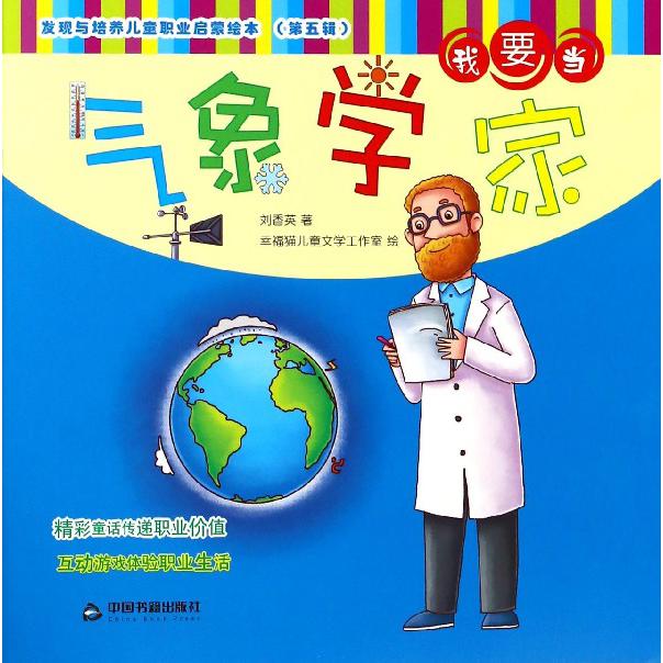 我要当气象学家/发现与培养儿童职业启蒙绘本