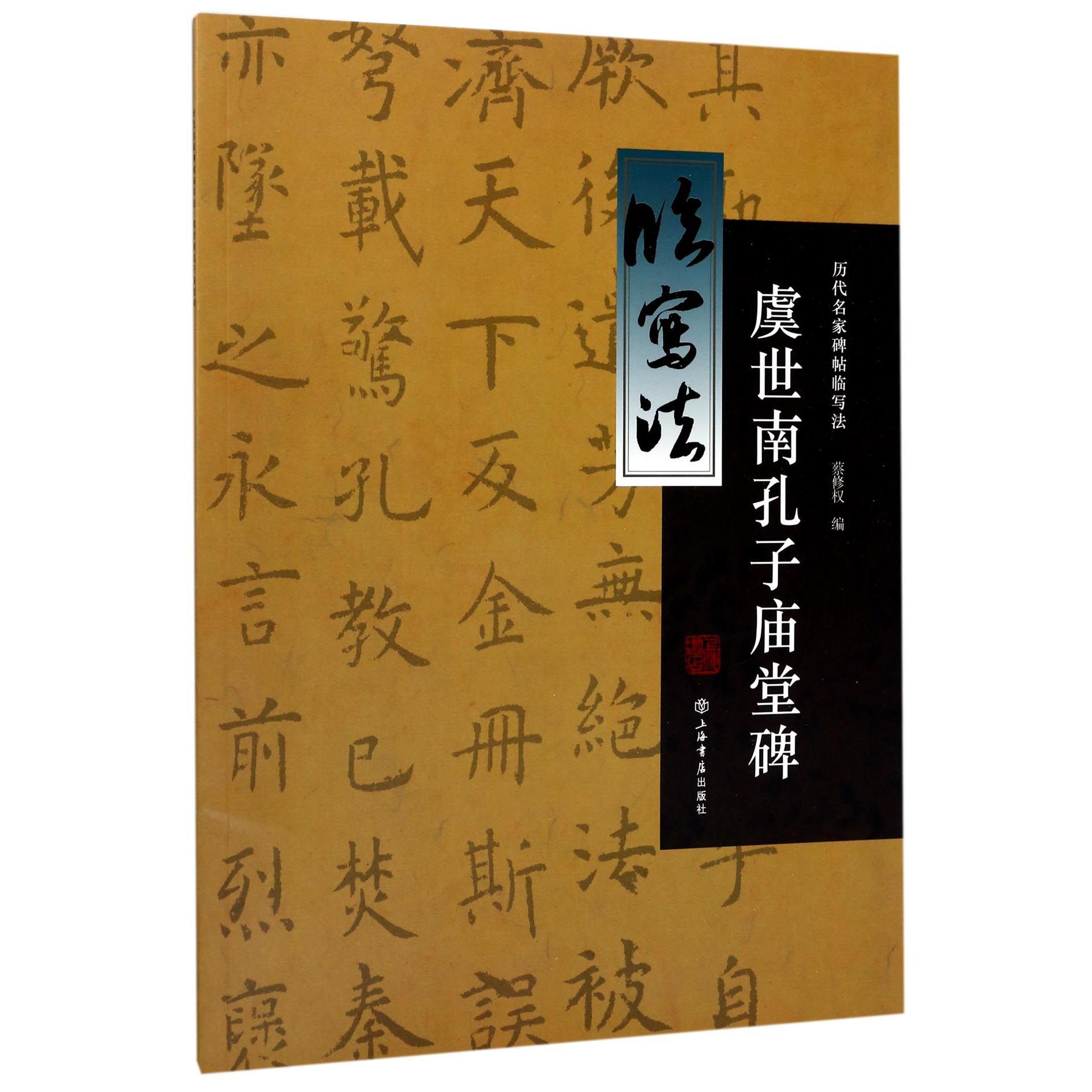 虞世南孔子庙堂碑/历代名家碑帖临写法