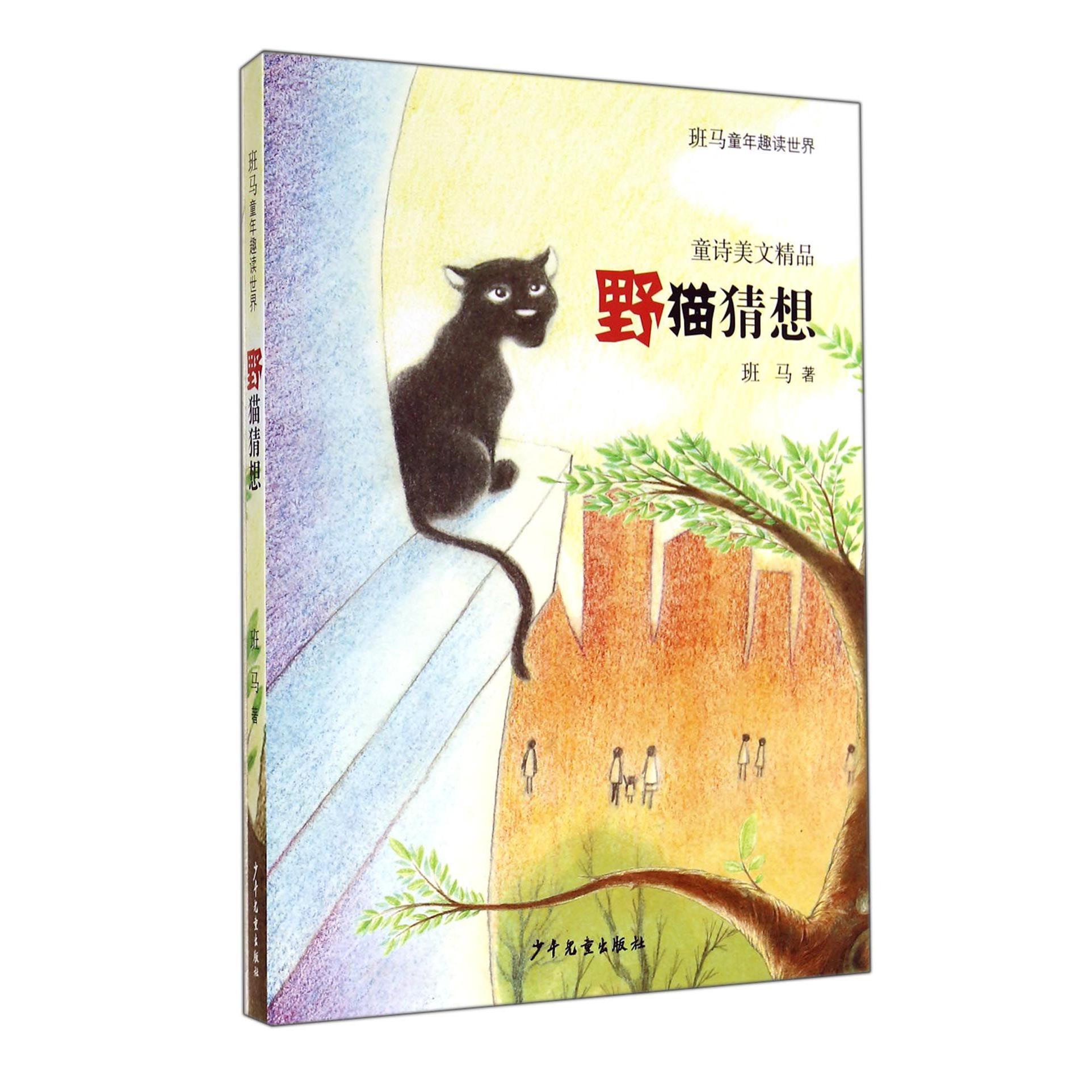 野猫猜想（童诗美文精品）/班马童年趣读世界