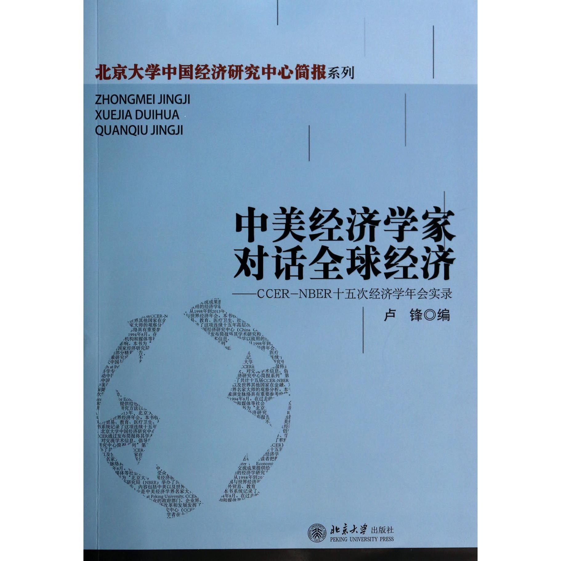 中美经济学家对话全球经济--CCER-NBER十五次经济学年会实录/北京大学中国经济研究中心简报系列