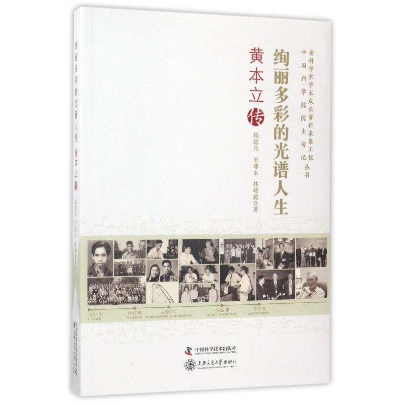 绚丽多彩的光谱人生(黄本立传)/老科学家学术成长资料采集工程中国科学院院士传记丛书