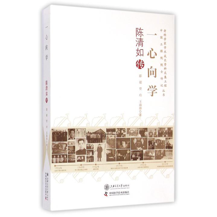 一心向学（陈清如传）/老科学家学术成长资料采集工程中国工程院院士传记丛书