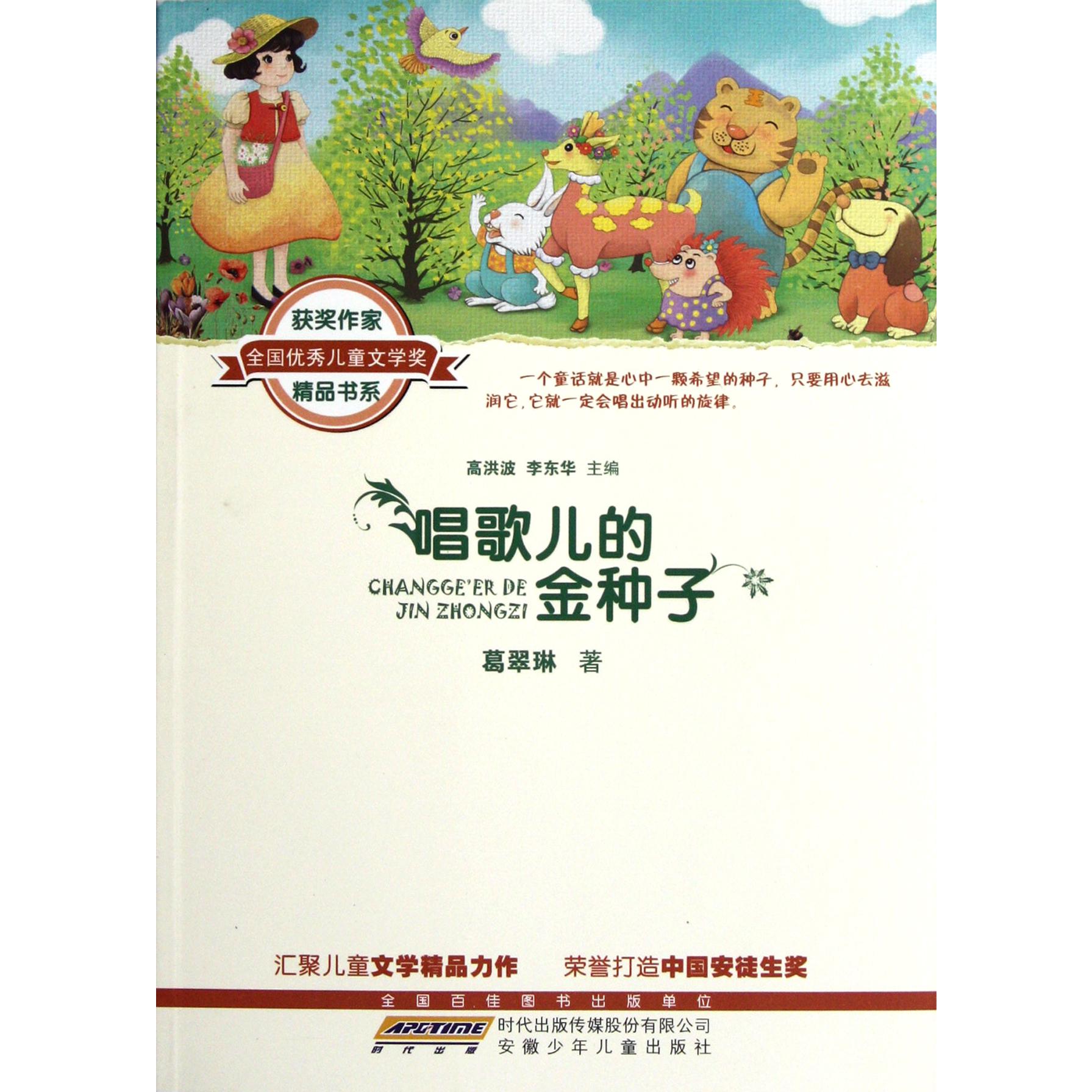 唱歌儿的金种子/全国优秀儿童文学奖获奖作家精品书系