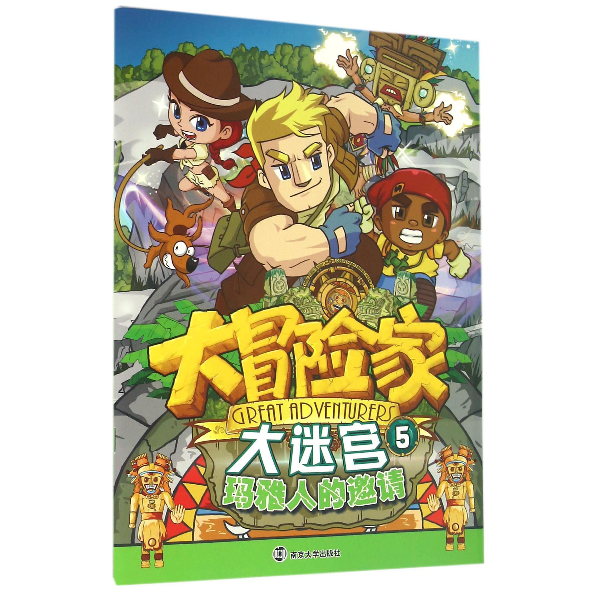 大冒险家大迷宫（5玛雅人的邀请）