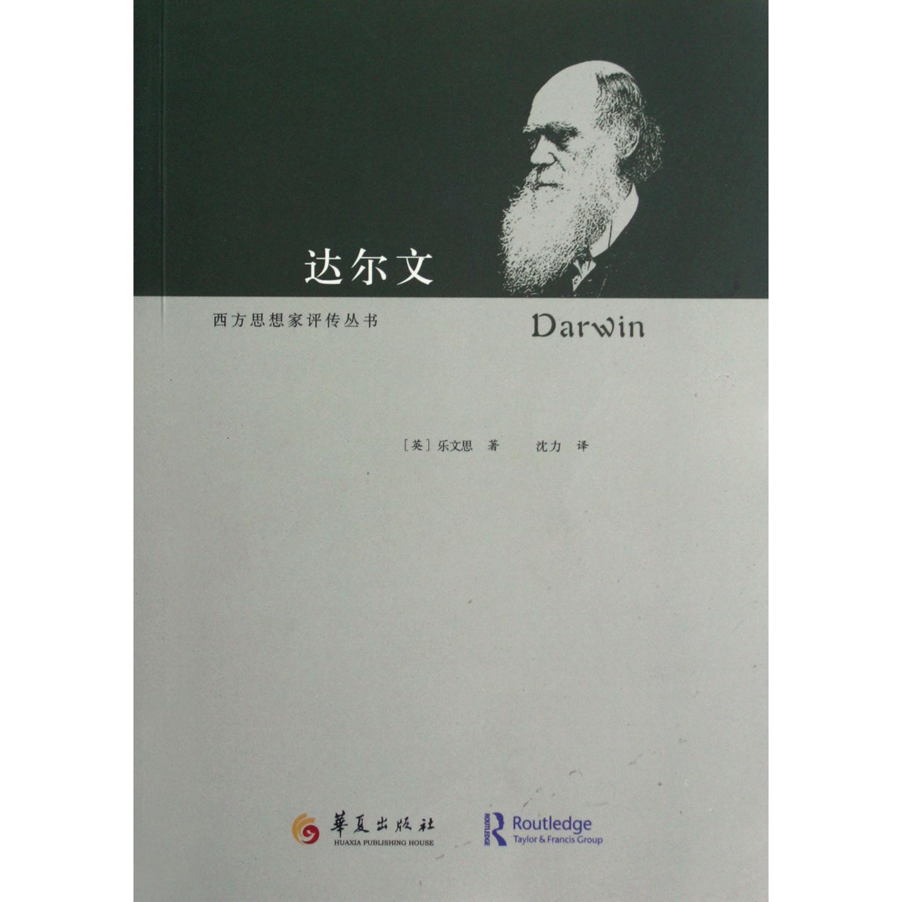 达尔文/西方思想家评传丛书