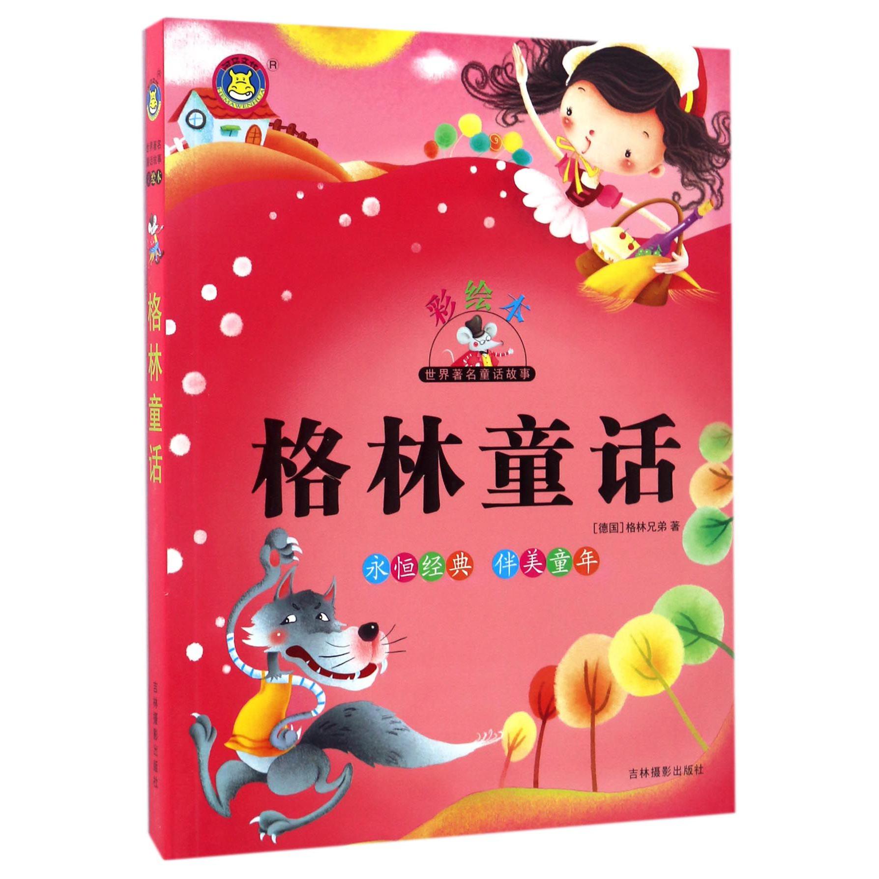 格林童话（彩绘本）/世界著名童话故事