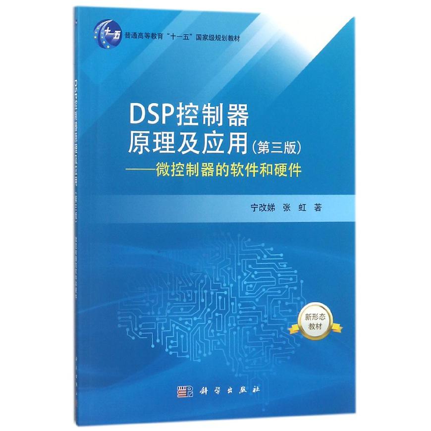 DSP控制器原理及应用--微控制器的软件和硬件（第3版普通高等教育十一五国家级规划教材）