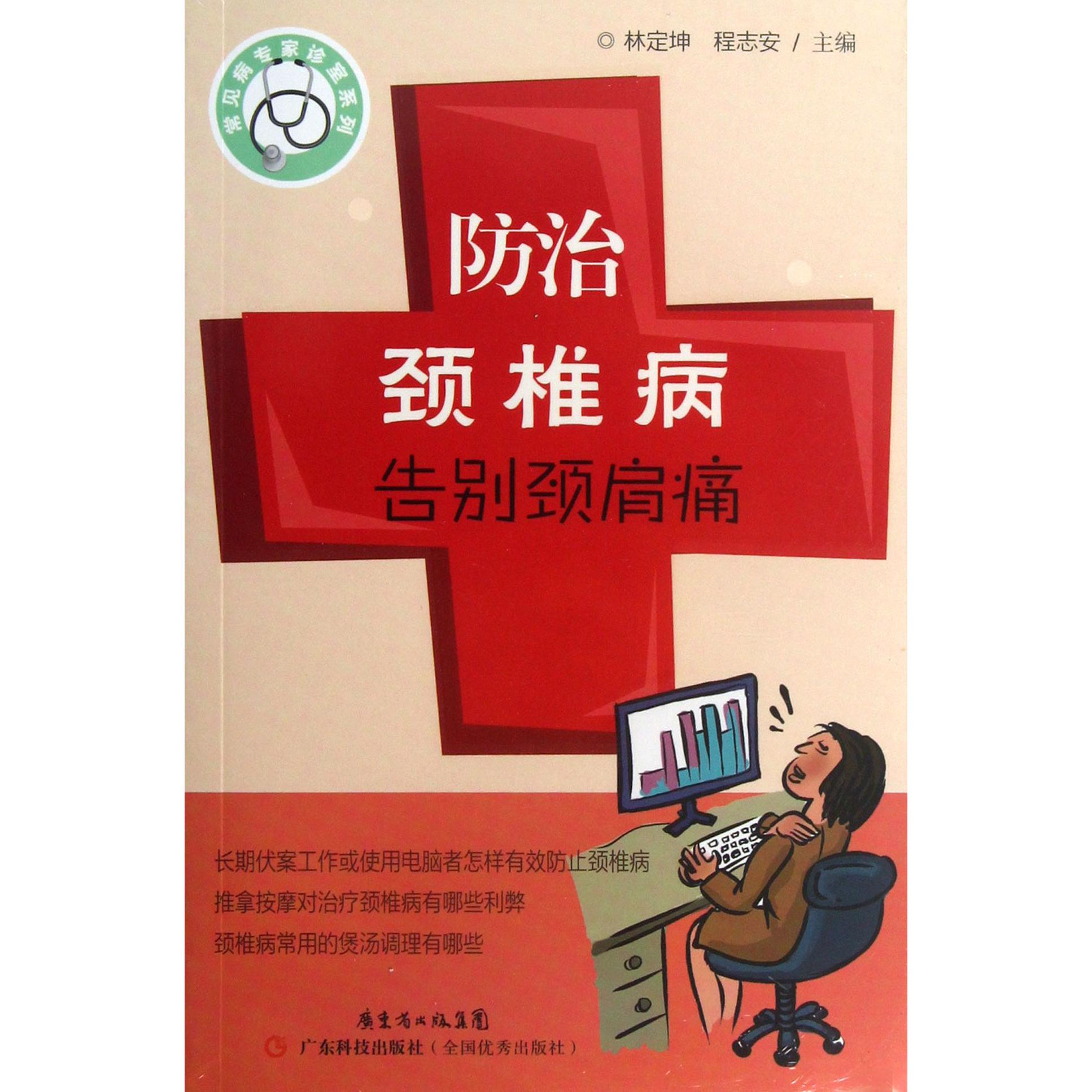 防治颈椎病告别颈肩痛/常见病专家诊室系列