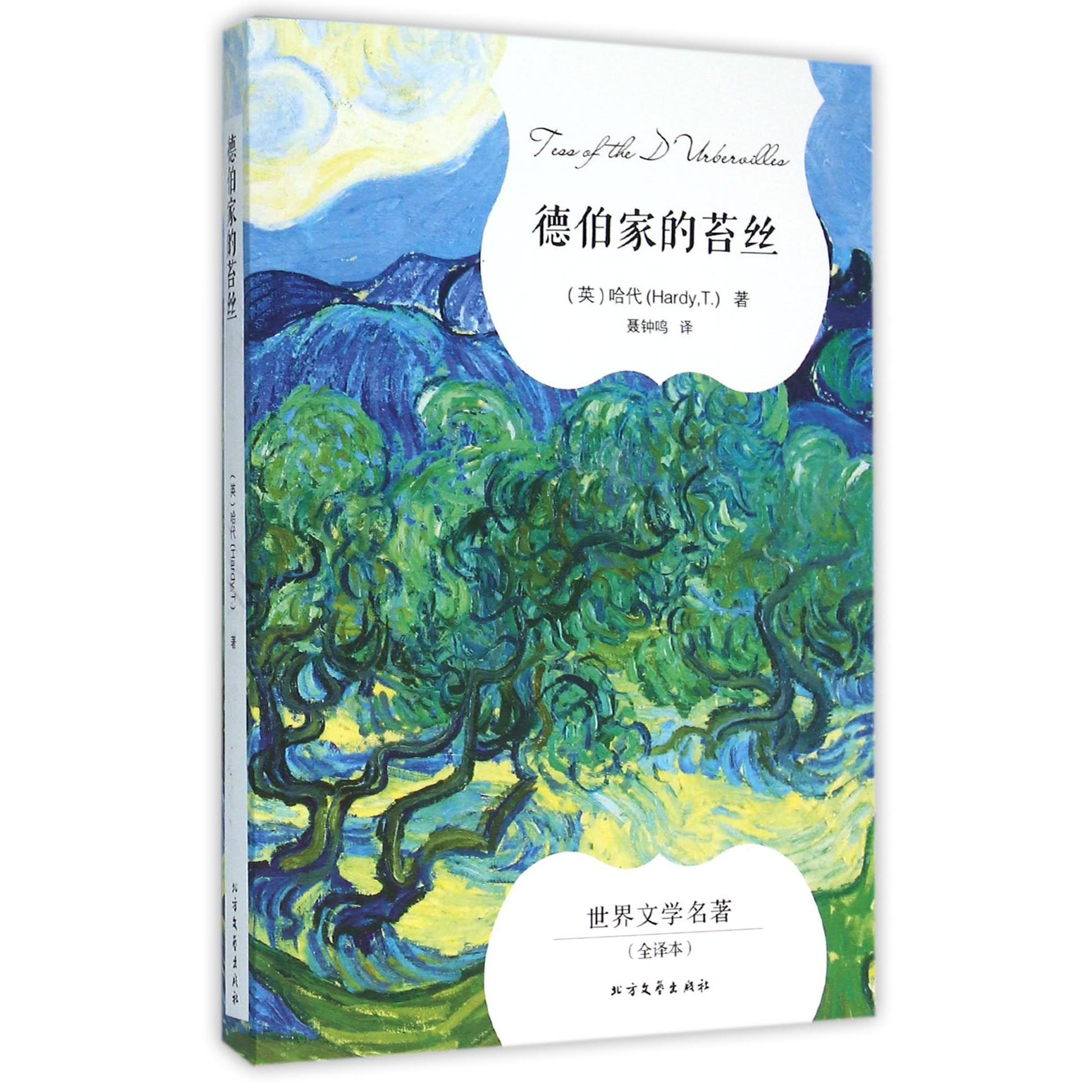 德伯家的苔丝(全译本)/世界文学名著