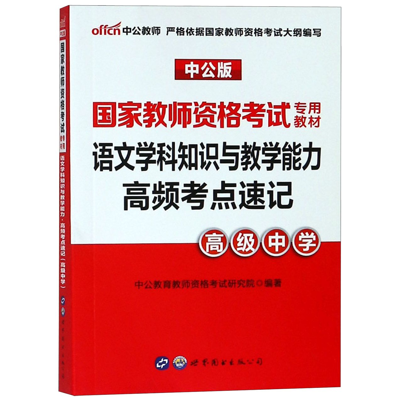 语文学科知识与教学能力高频考点速记（高级中学中公版国家教师资格考试专用教材）