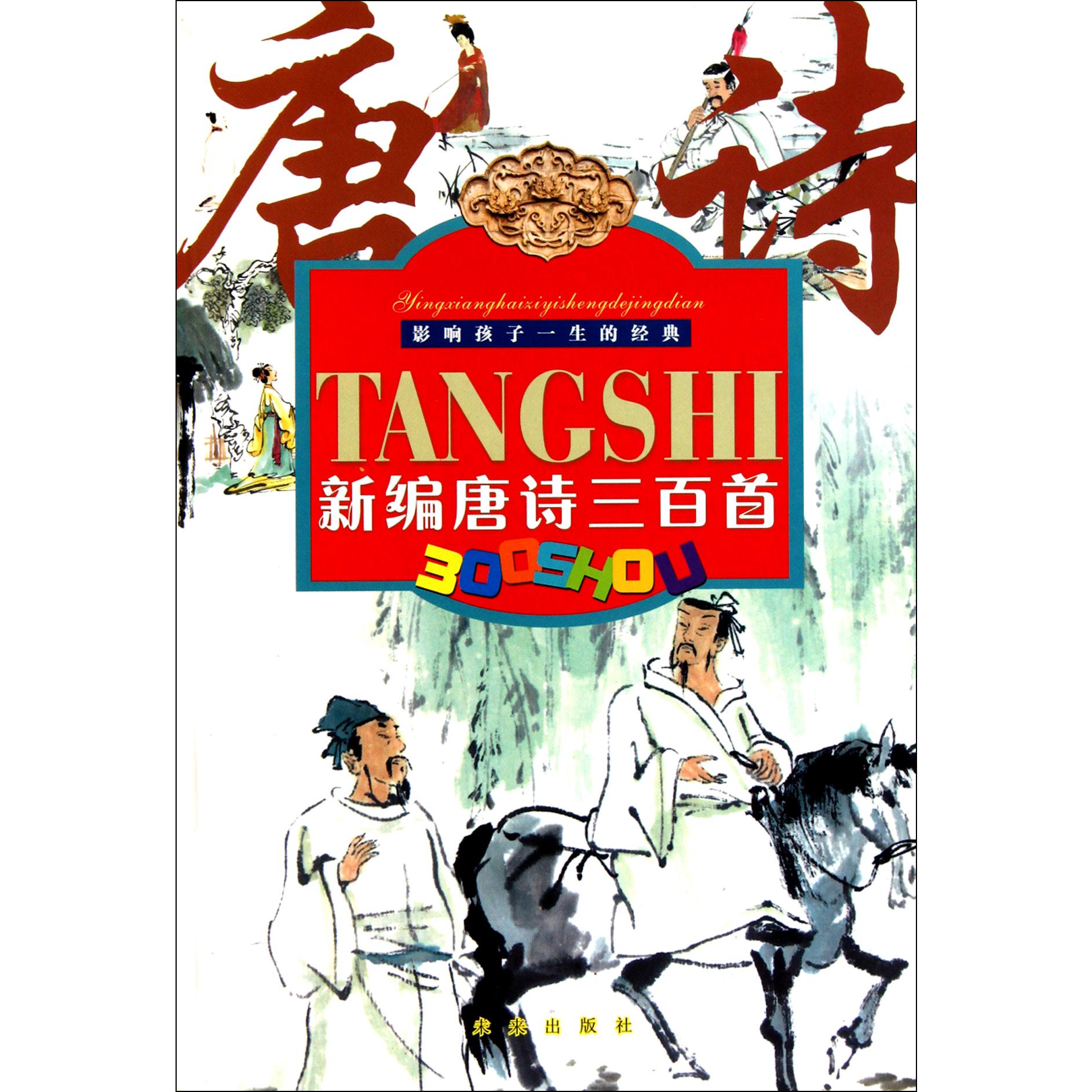 新编唐诗三百首/影响孩子一生的经典