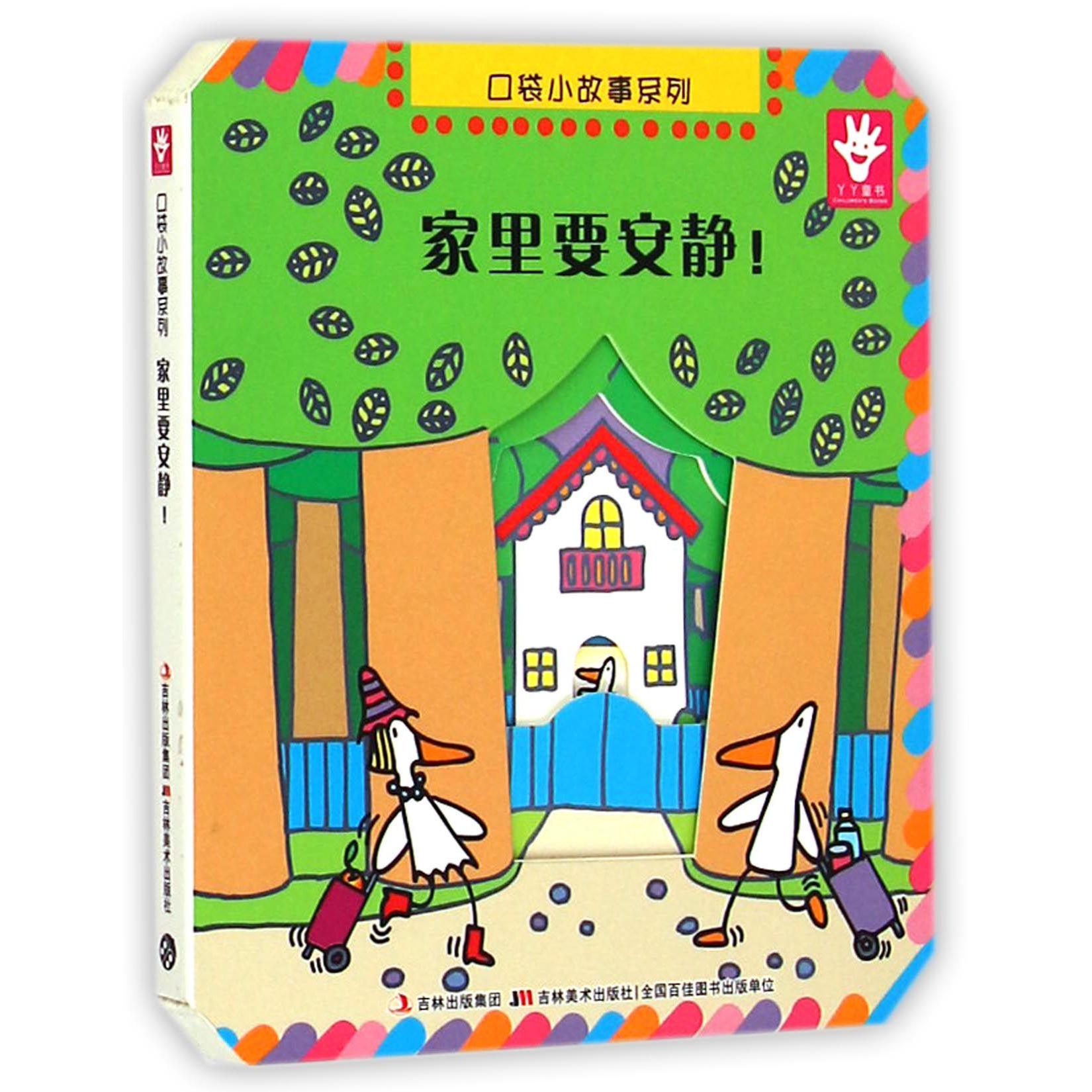 家里要安静/口袋小故事系列