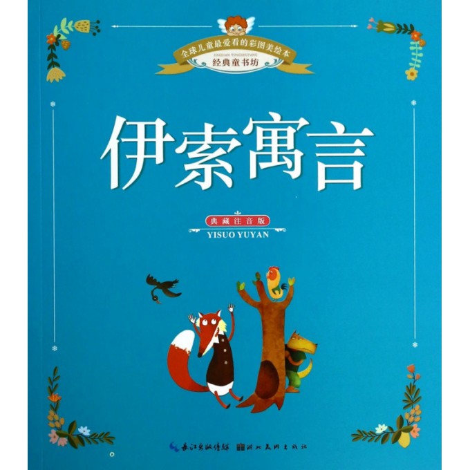 伊索寓言（典藏注音版）/全球儿童最爱看的彩图美绘本