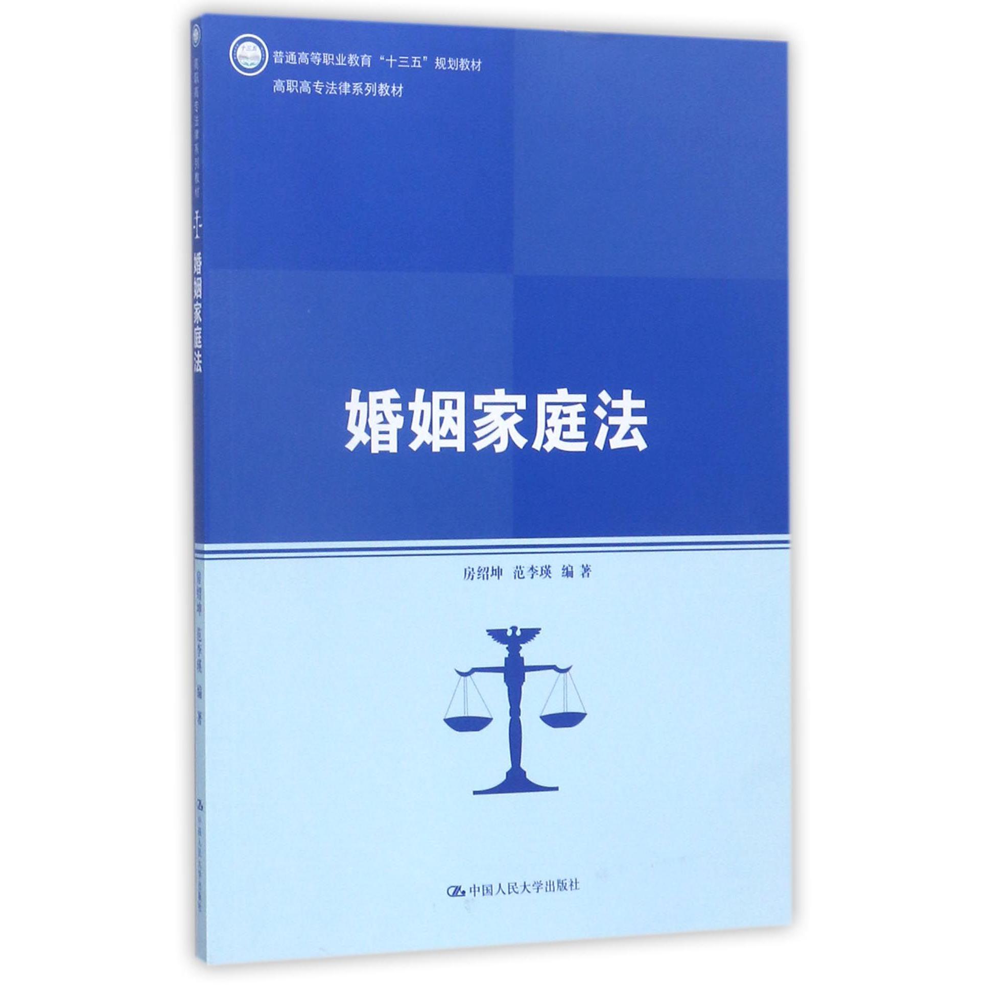 婚姻家庭法（高职高专法律系列教材）