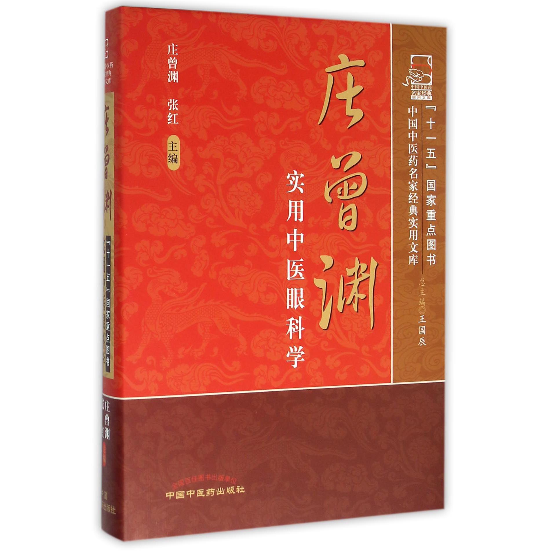 庄曾渊实用中医眼科学（精）/中国中医药名家经典实用文库