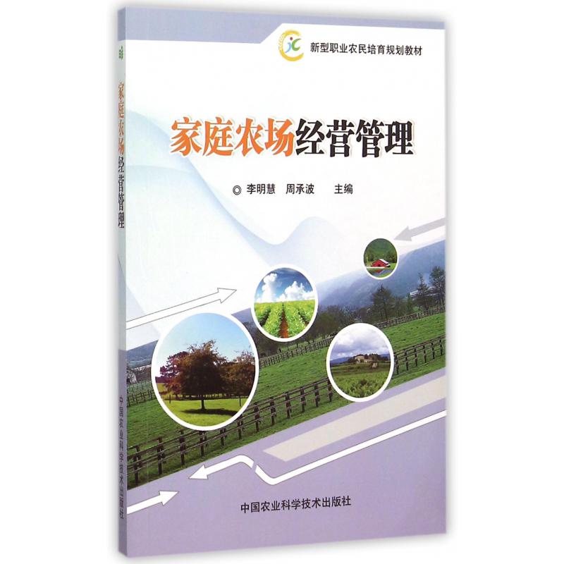 家庭农场经营管理（新型职业农民培育规划教材）