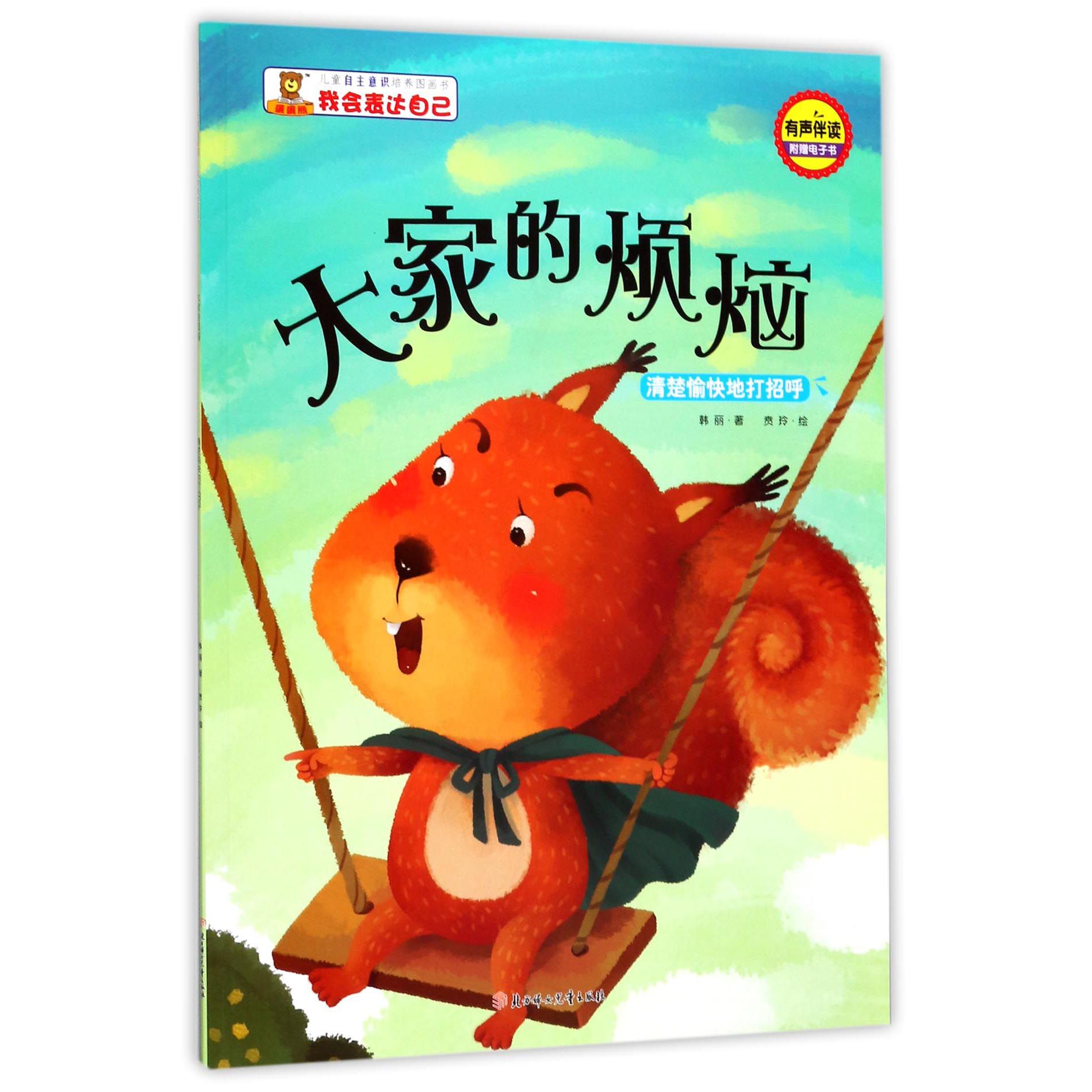 大家的烦恼（清楚愉快地打招呼有声伴读）/儿童自主意识培养图画书