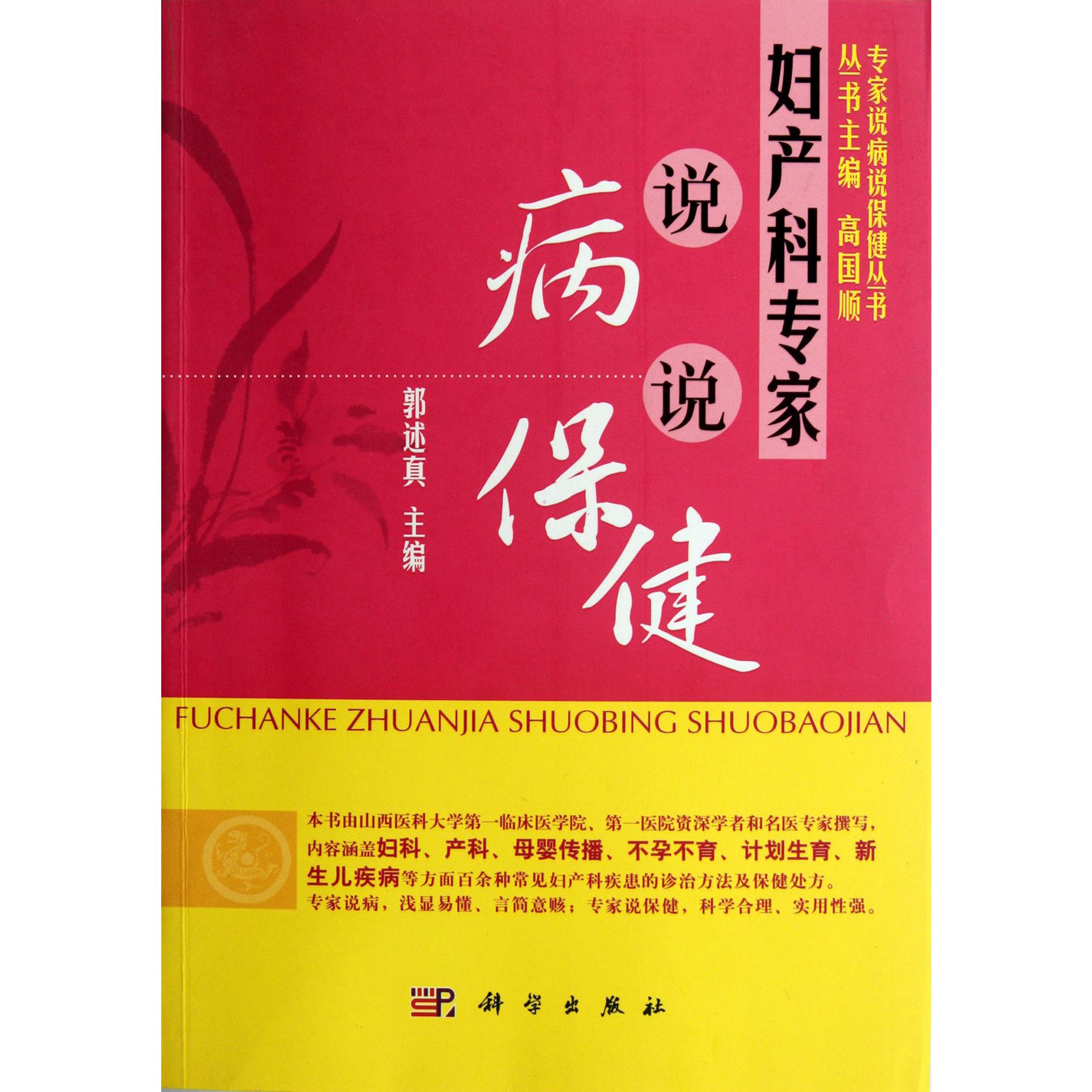 妇产科专家说病说保健/专家说病说保健丛书