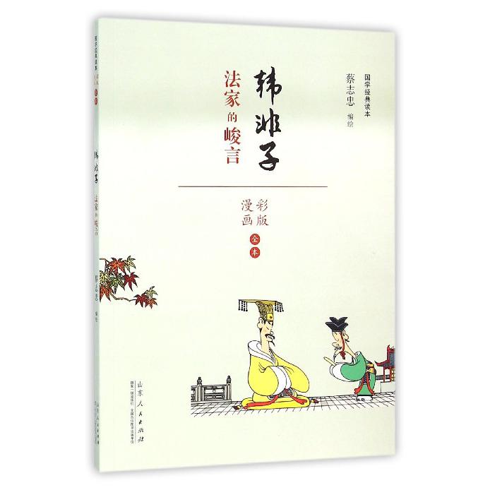 韩非子(法家的峻言漫画彩版全本)/国学经典读本