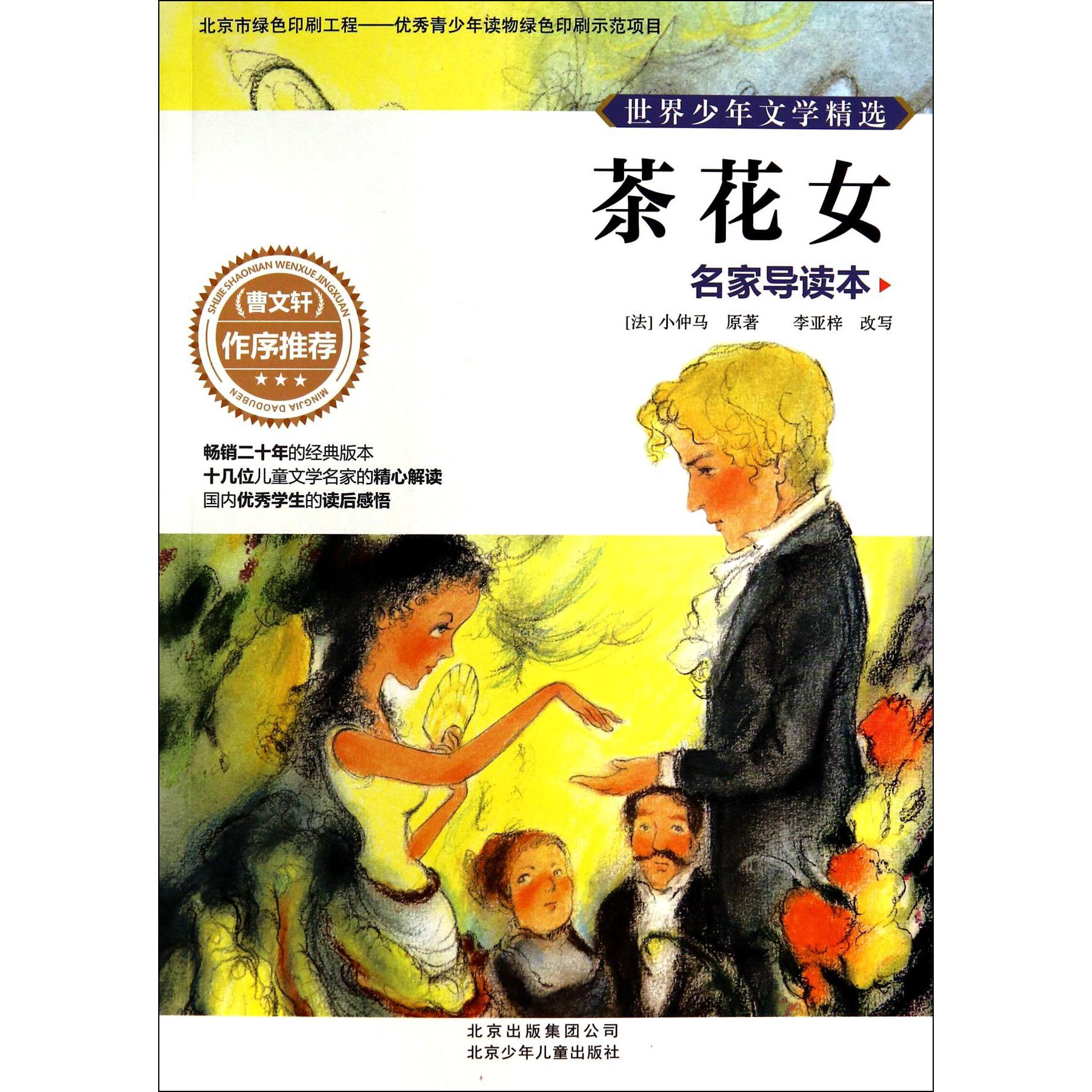 茶花女(名家导读本)/世界少年文学精选