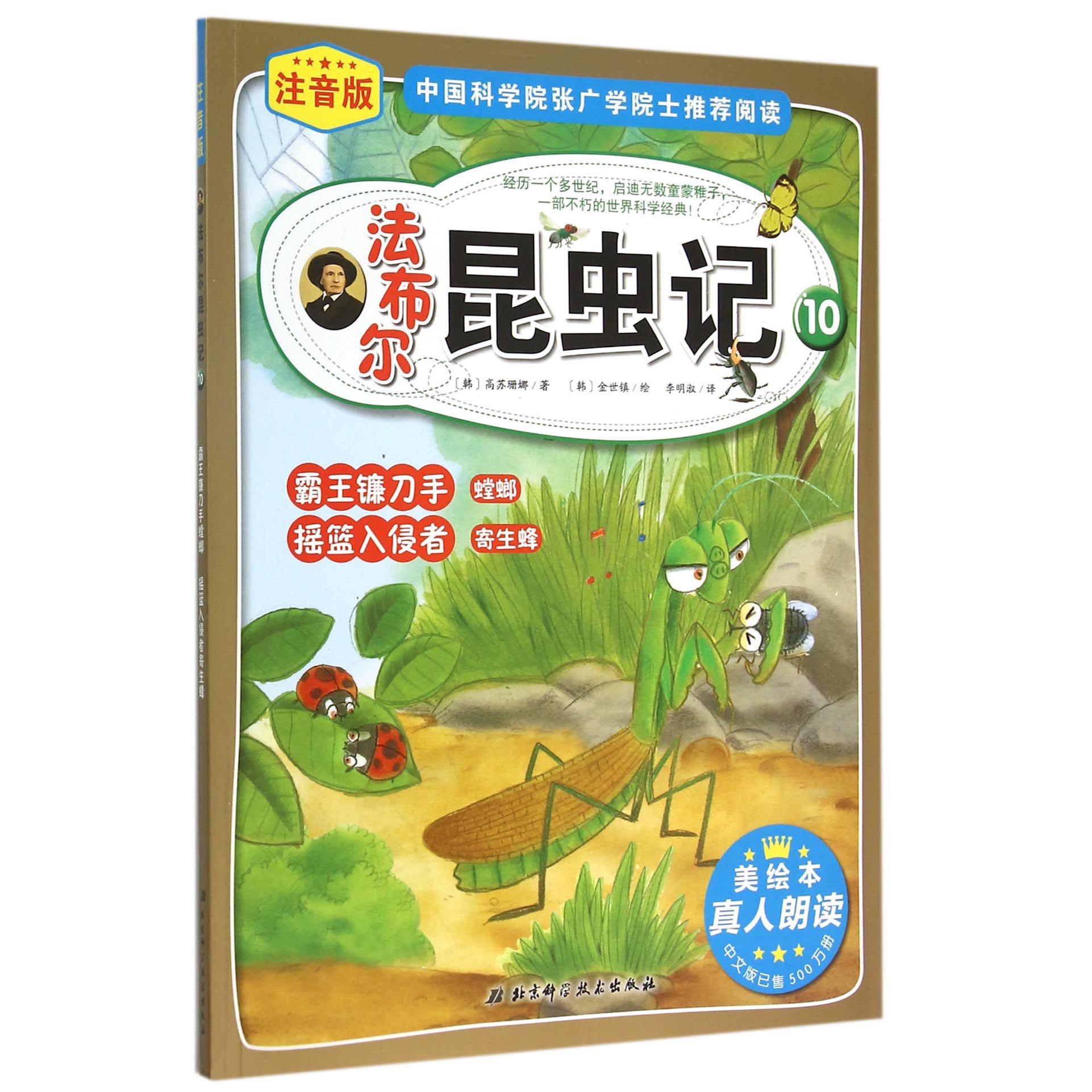 法布尔昆虫记（10霸王镰刀手螳螂摇篮入侵者寄生蜂注音版）