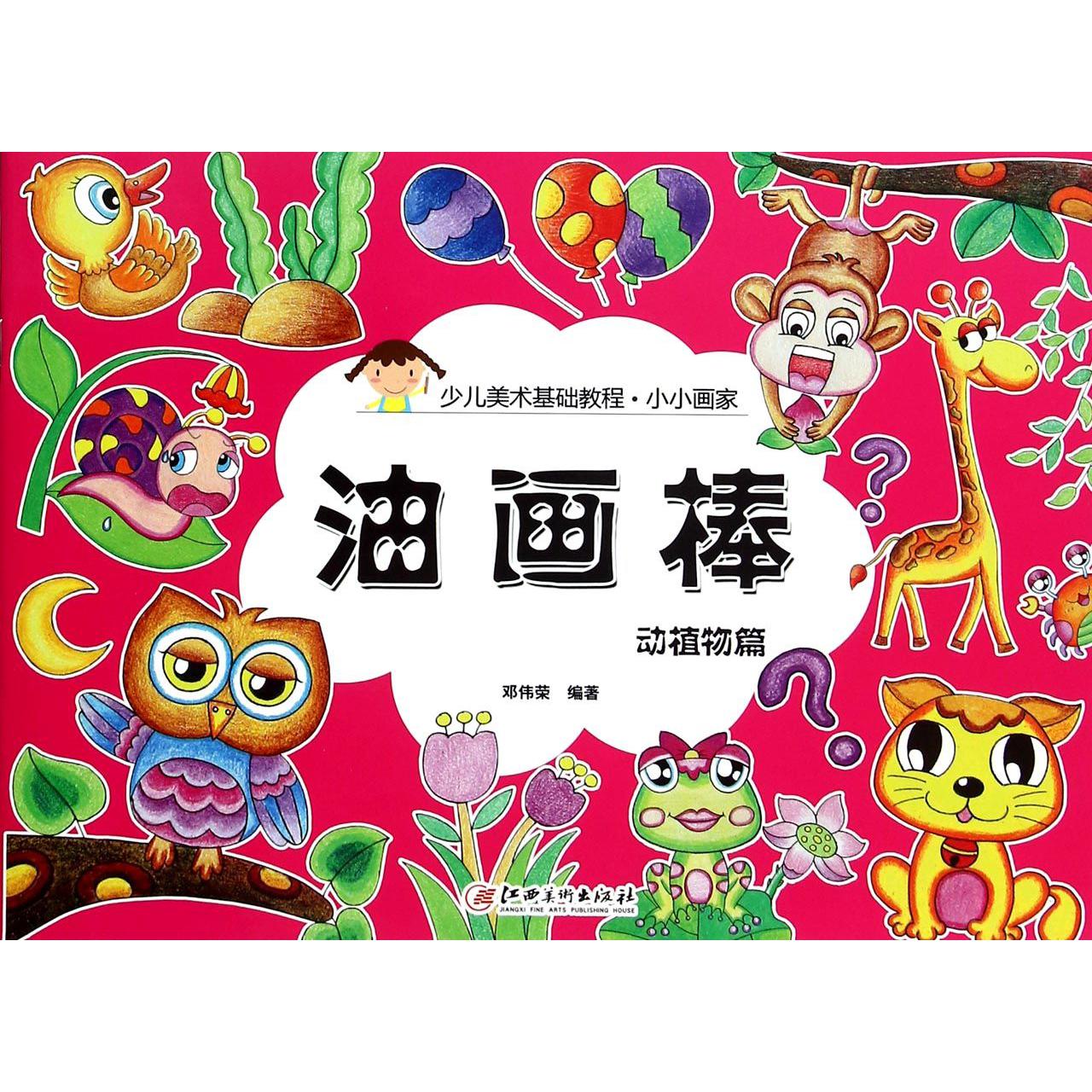 油画棒(动植物篇少儿美术基础教程)/小小画家