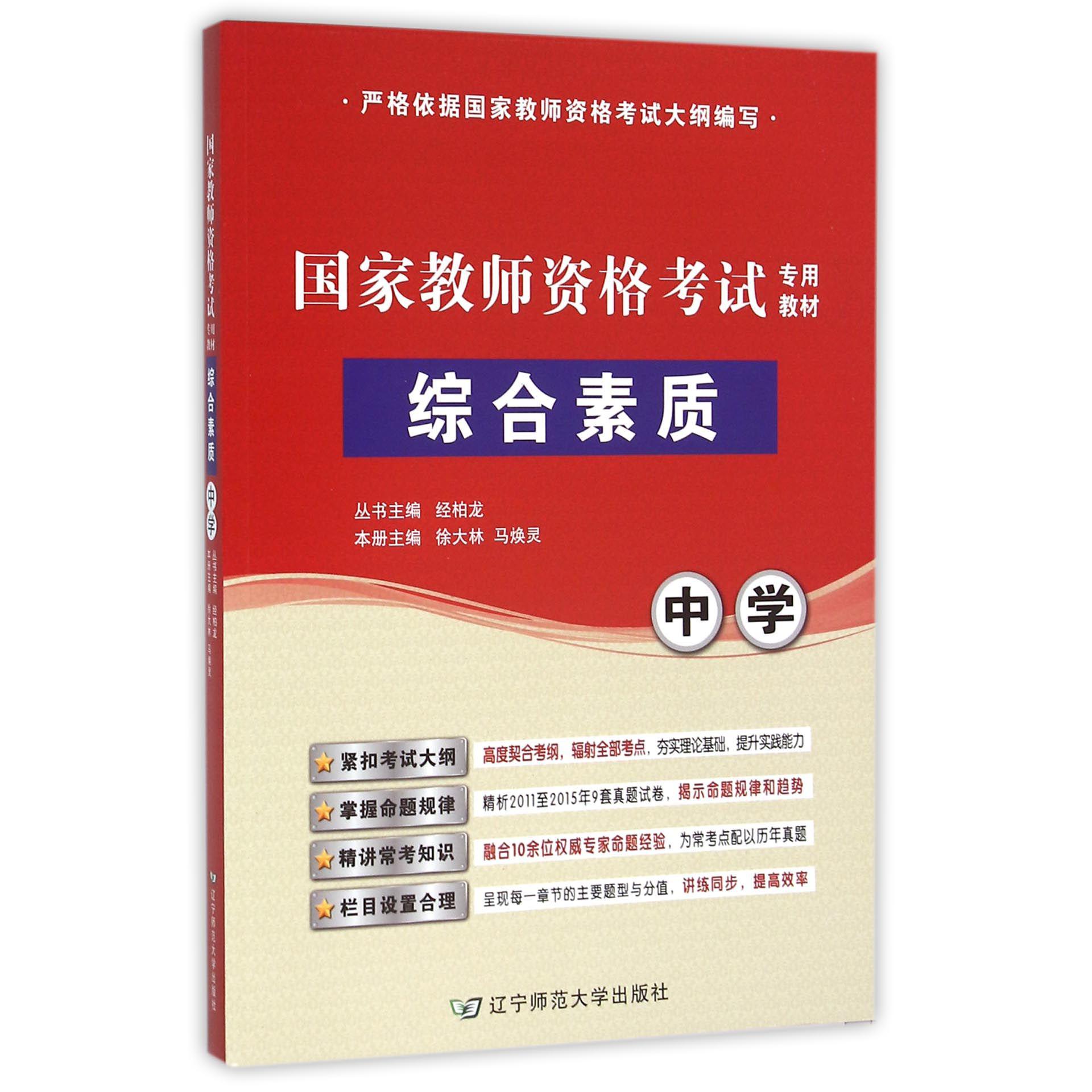 中学综合素质（国家教师资格考试专用教材）