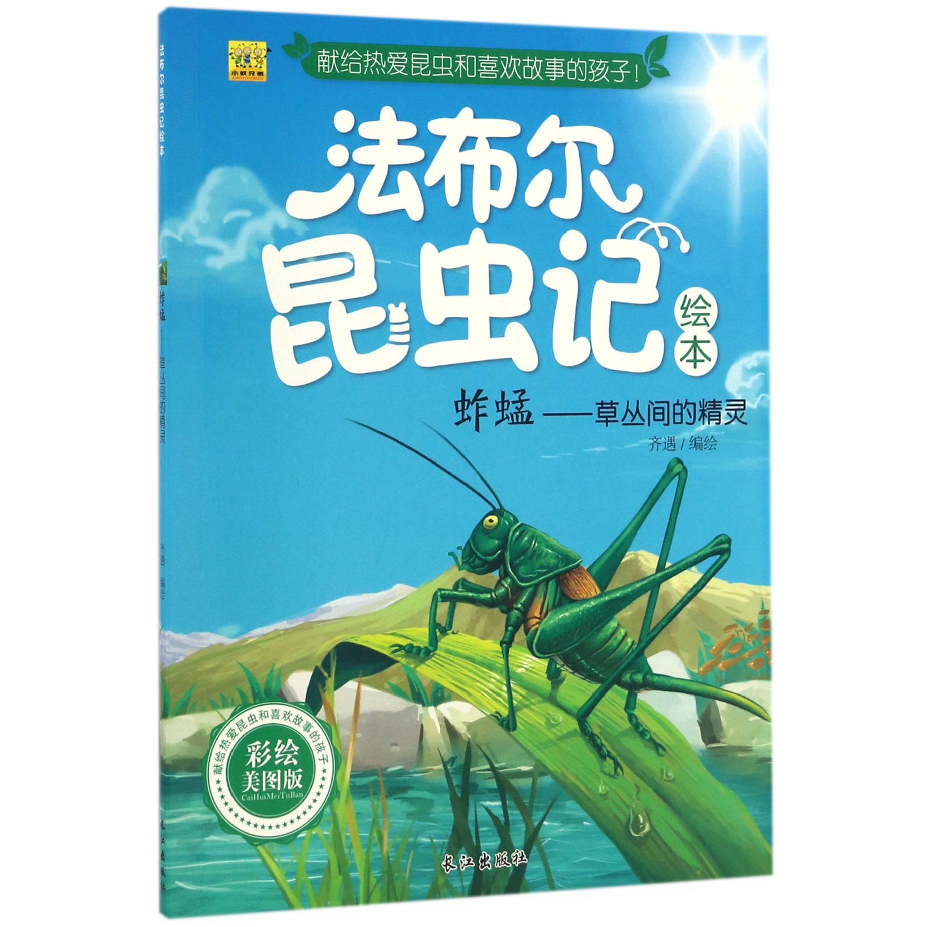 蚱蜢--草丛间的精灵（彩绘美图版）/法布尔昆虫记绘本