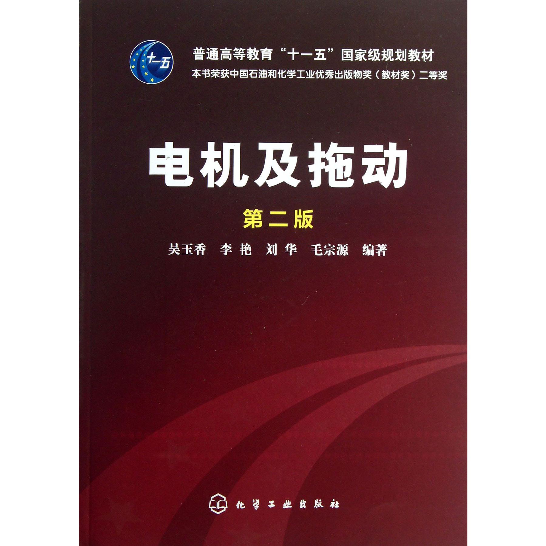电机及拖动（第2版普通高等教育十一五国家级规划教材）