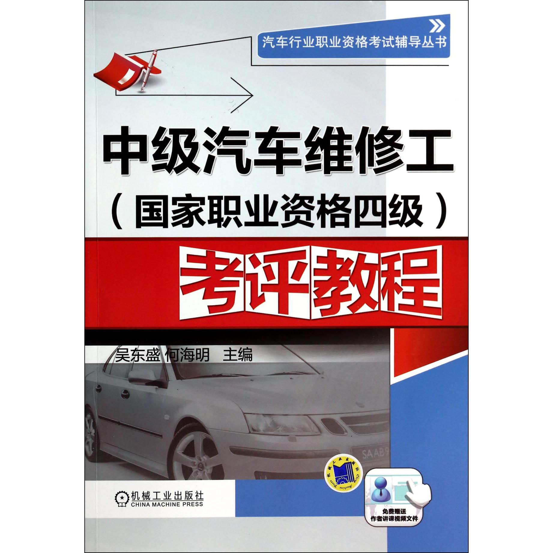 中级汽车维修工考评教程/汽车行业职业资格考试辅导丛书