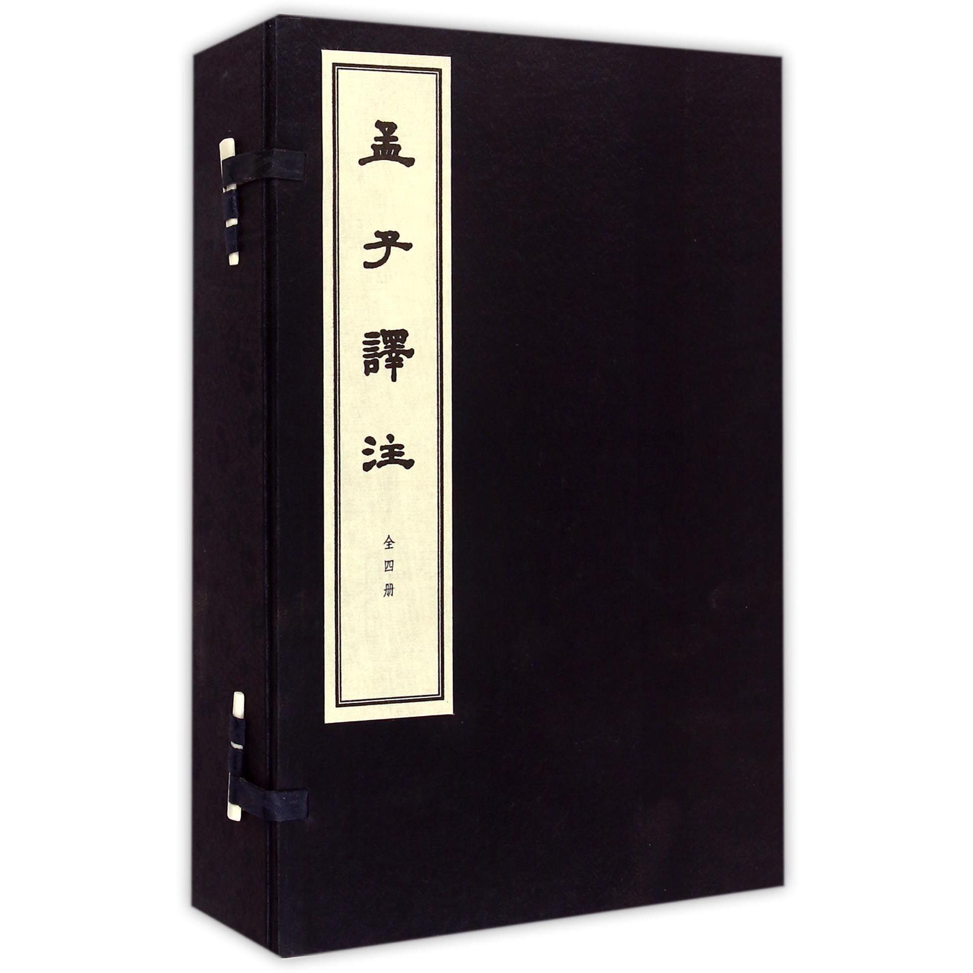 孟子译注（共4册）（精）