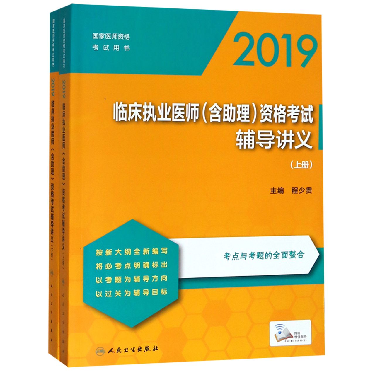 2019临床执业医师 含助理 资格考试辅导讲义（上下国家医师资格考试用书）