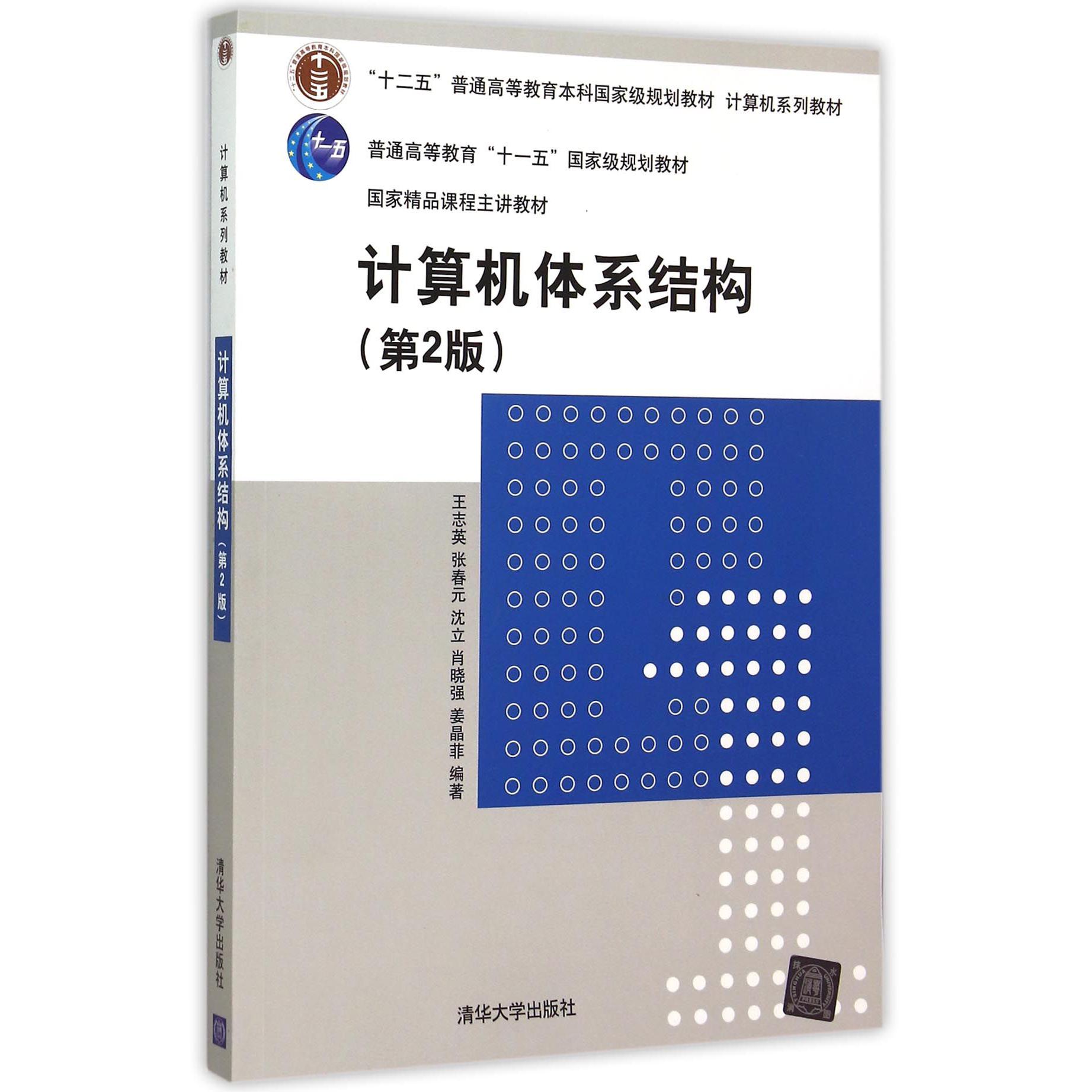 计算机体系结构（第2版计算机系列教材十二五普通高等教育本科国家级规划教材）