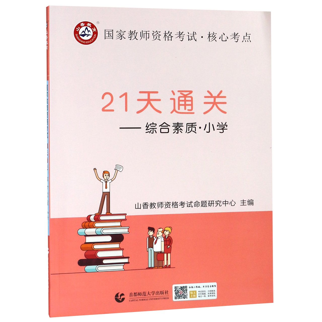 21天通关--综合素质（小学国家教师资格考试）