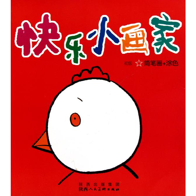 快乐小画家（初级★简笔画+涂色）