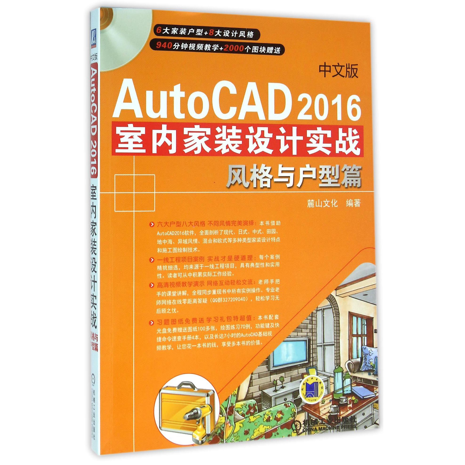 中文版AutoCAD2016室内家装设计实战（附光盘风格与户型篇）