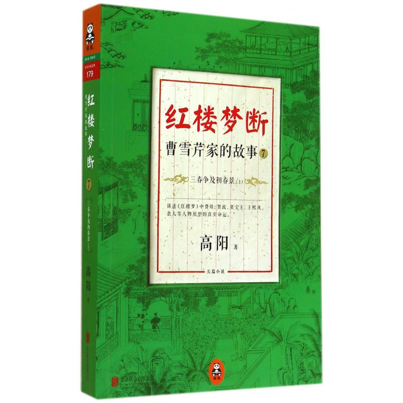 红楼梦断（曹雪芹家的故事7三春争及初春景上）