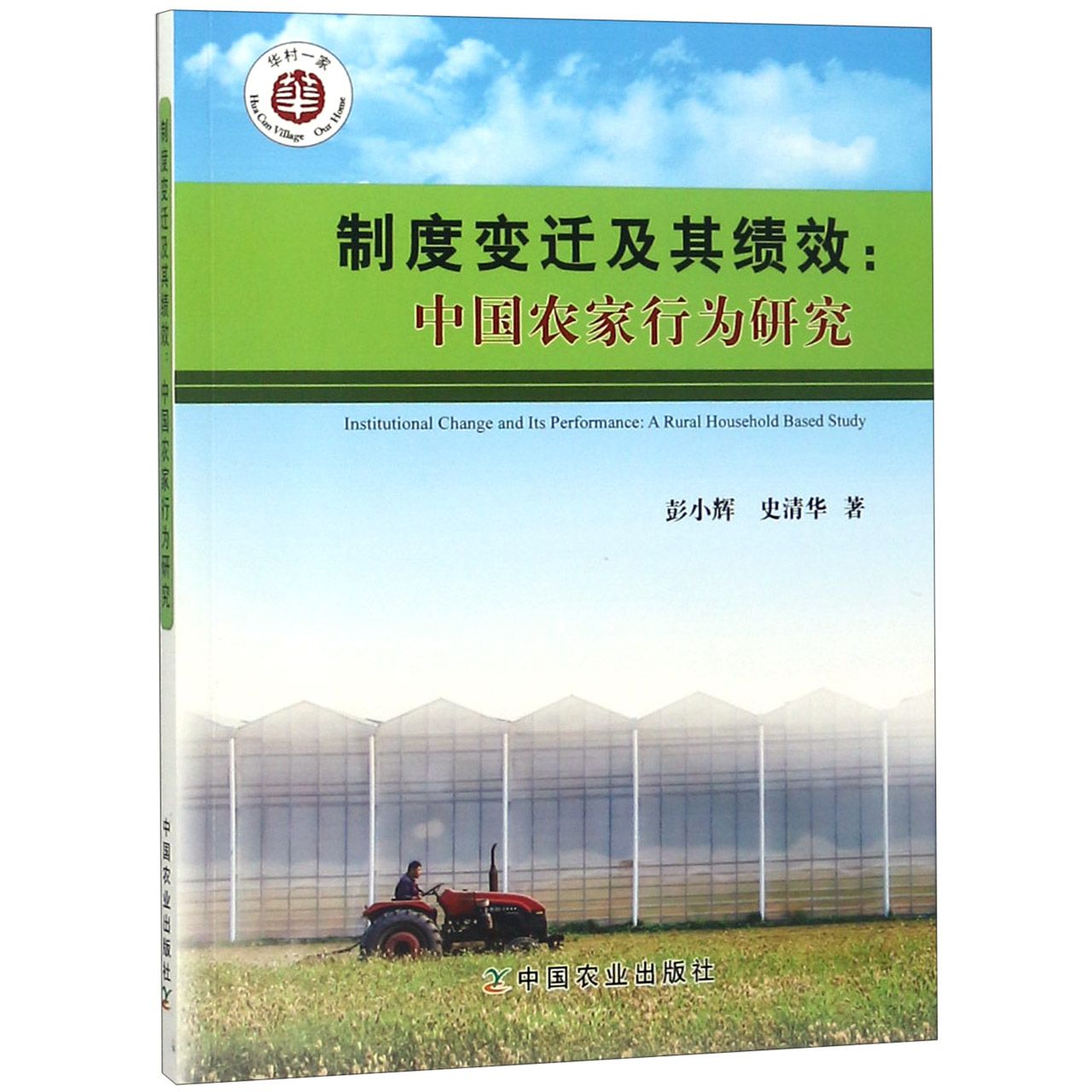 制度变迁及其绩效--中国农家行为研究