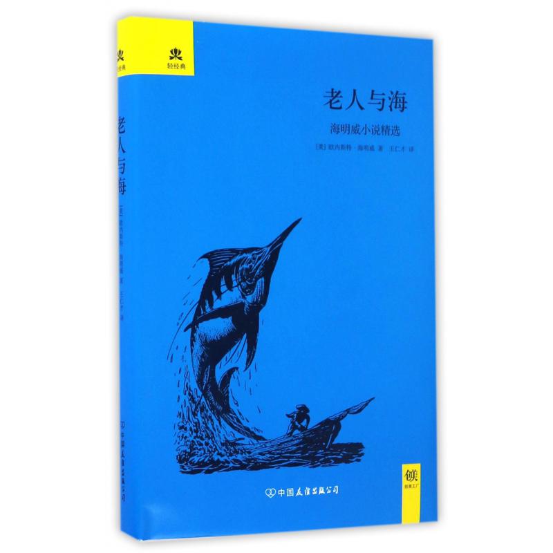 老人与海（海明威小说精选）（精）/轻经典